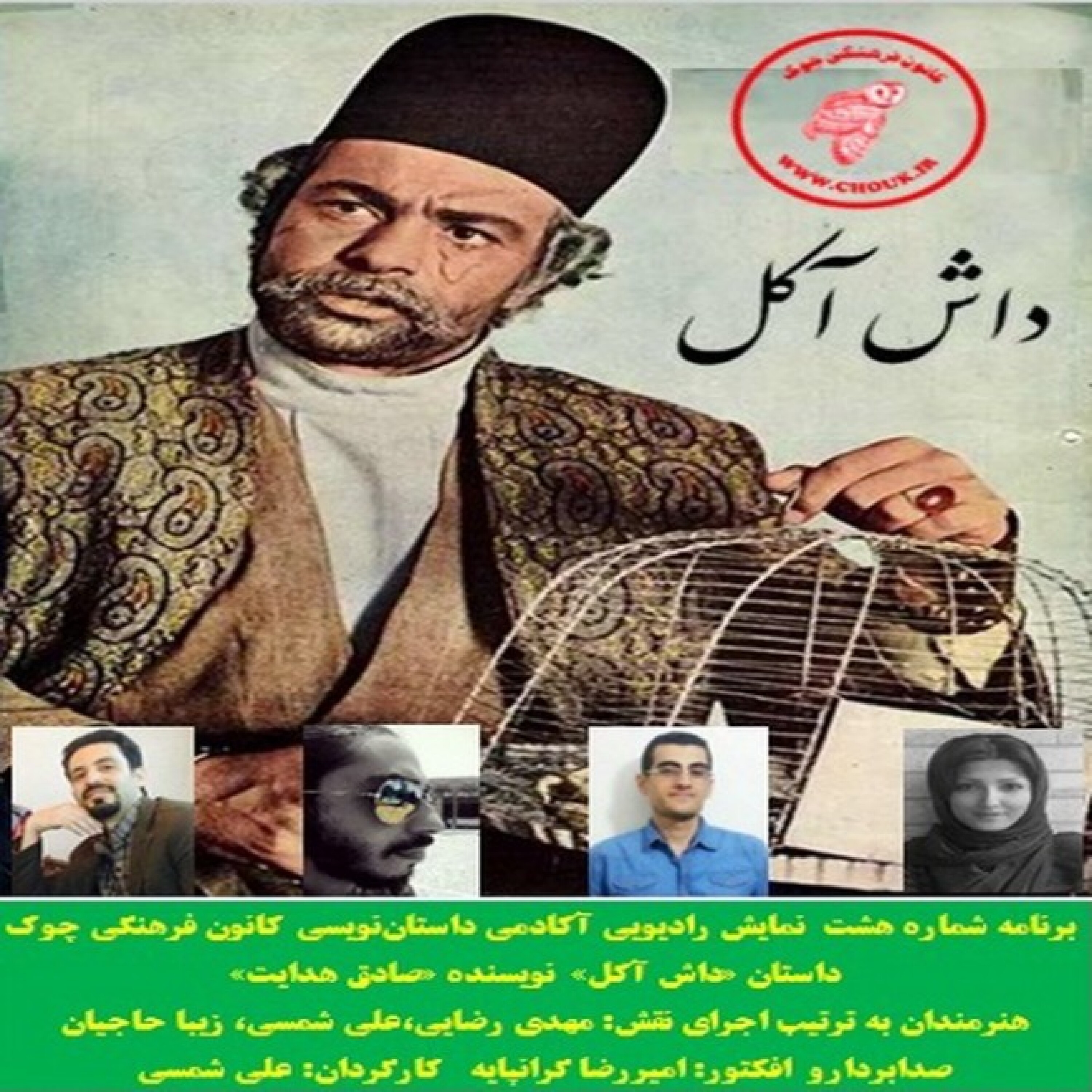کاور داستان «داش آکل» نویسنده «صادق هدایت» - داستان «داش آکل» نویسنده «صادق هدایت»