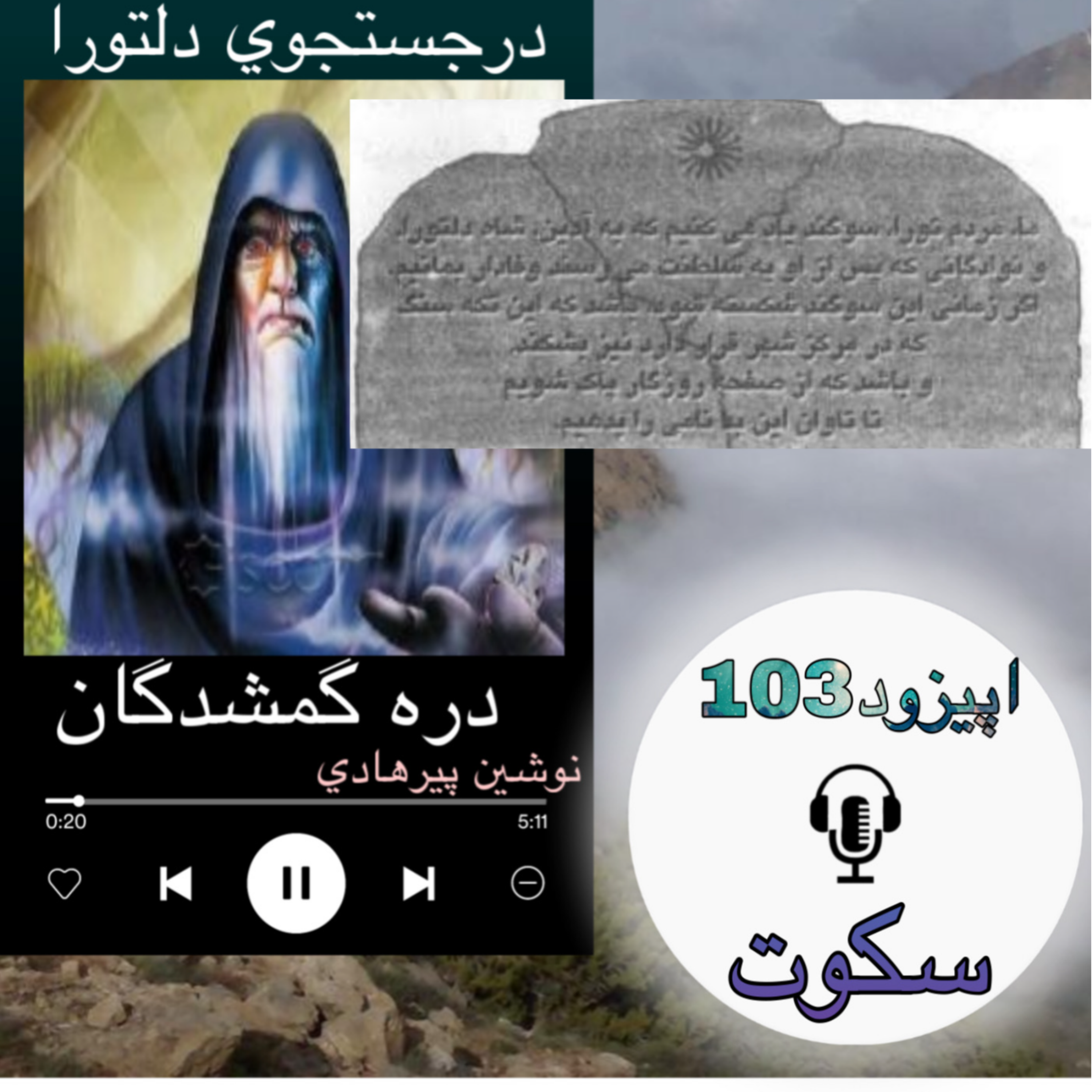 کاور کتاب صوتی دره گمشدگان - سکوت103