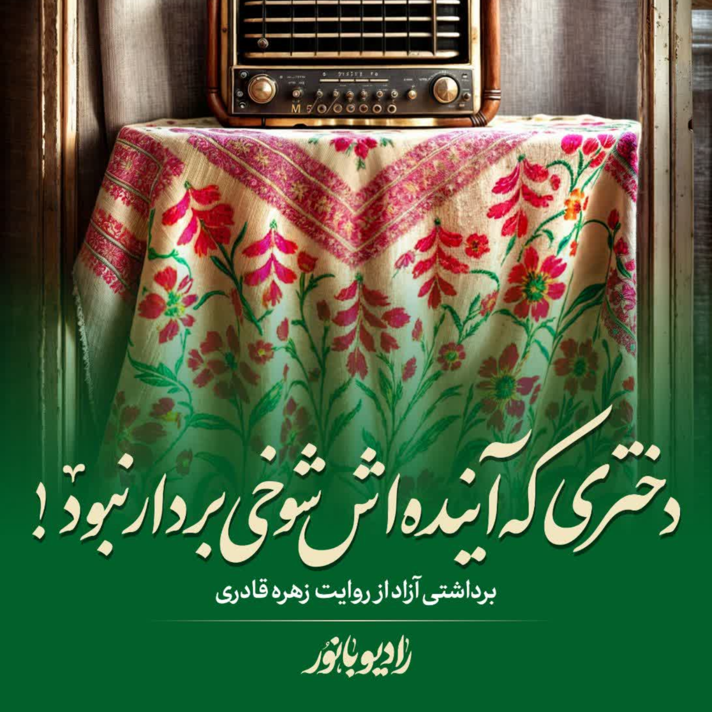 کاور دختری که آینده‌اش شوخی بردار نبود!