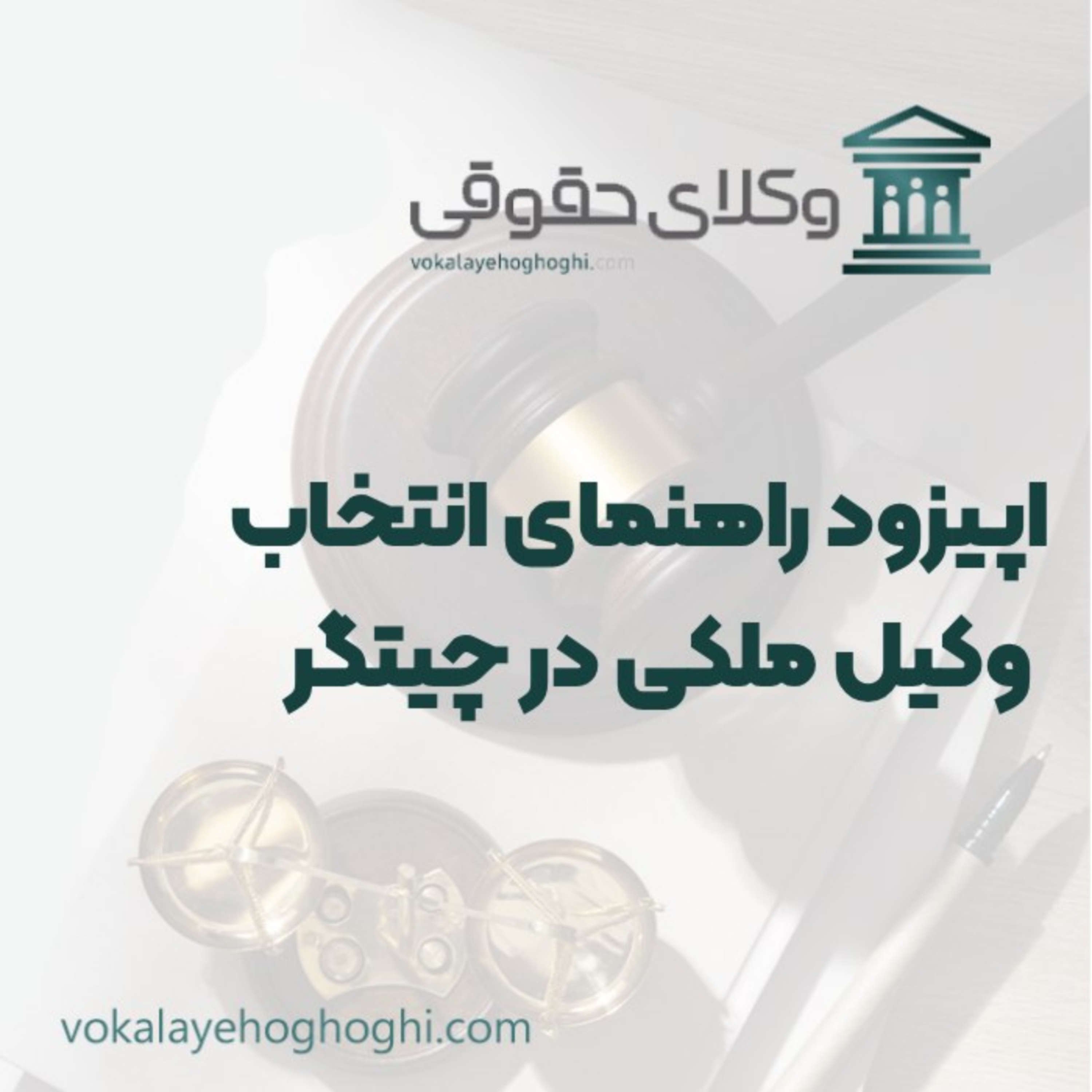 کاور راهنمای انتخاب وکیل ملکی در چیتگر