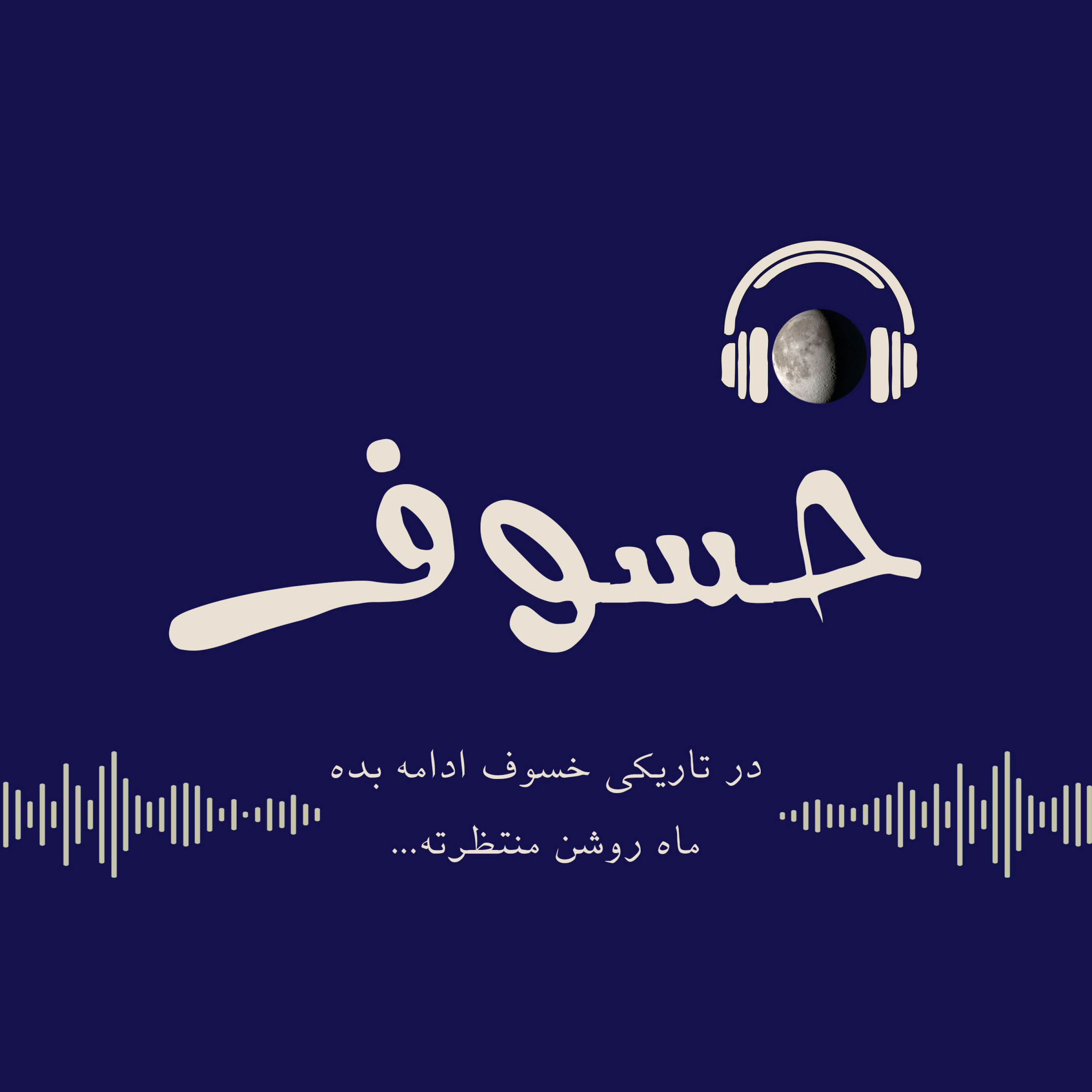 کاور گروه خسوف - کمپین های شکست خورده
