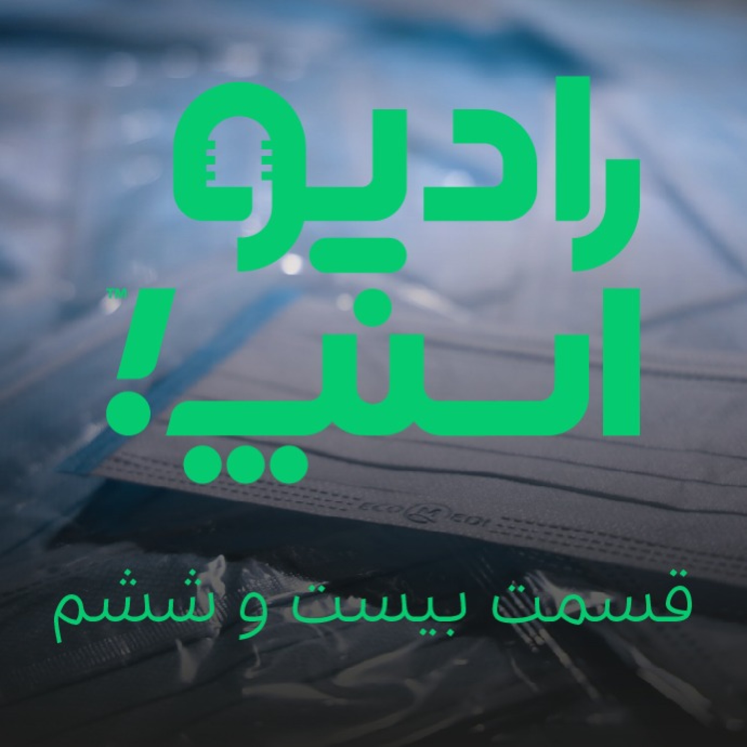 رادیو اسنپ، در راه شکست کرونا