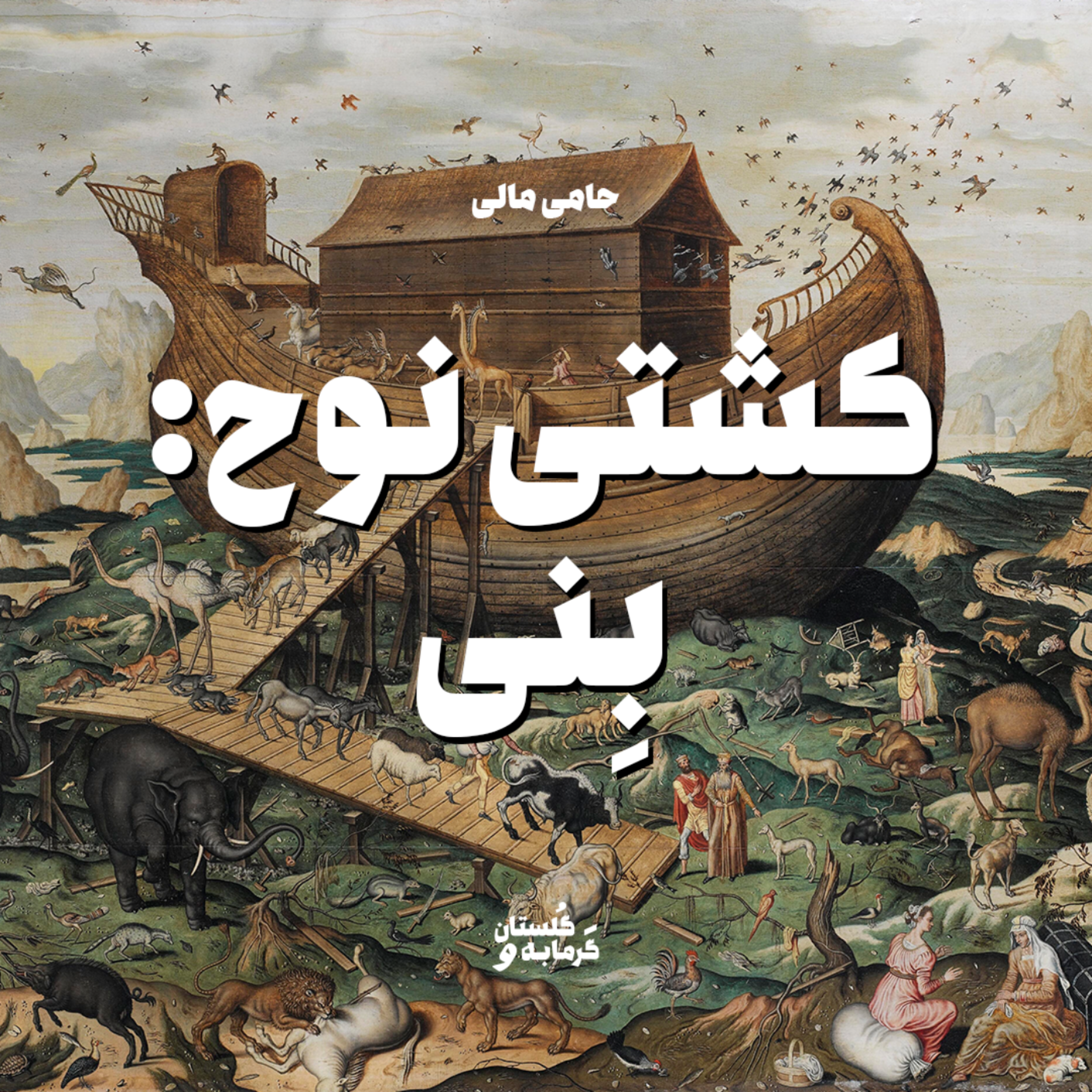 کاور کشتی نوح: بنی