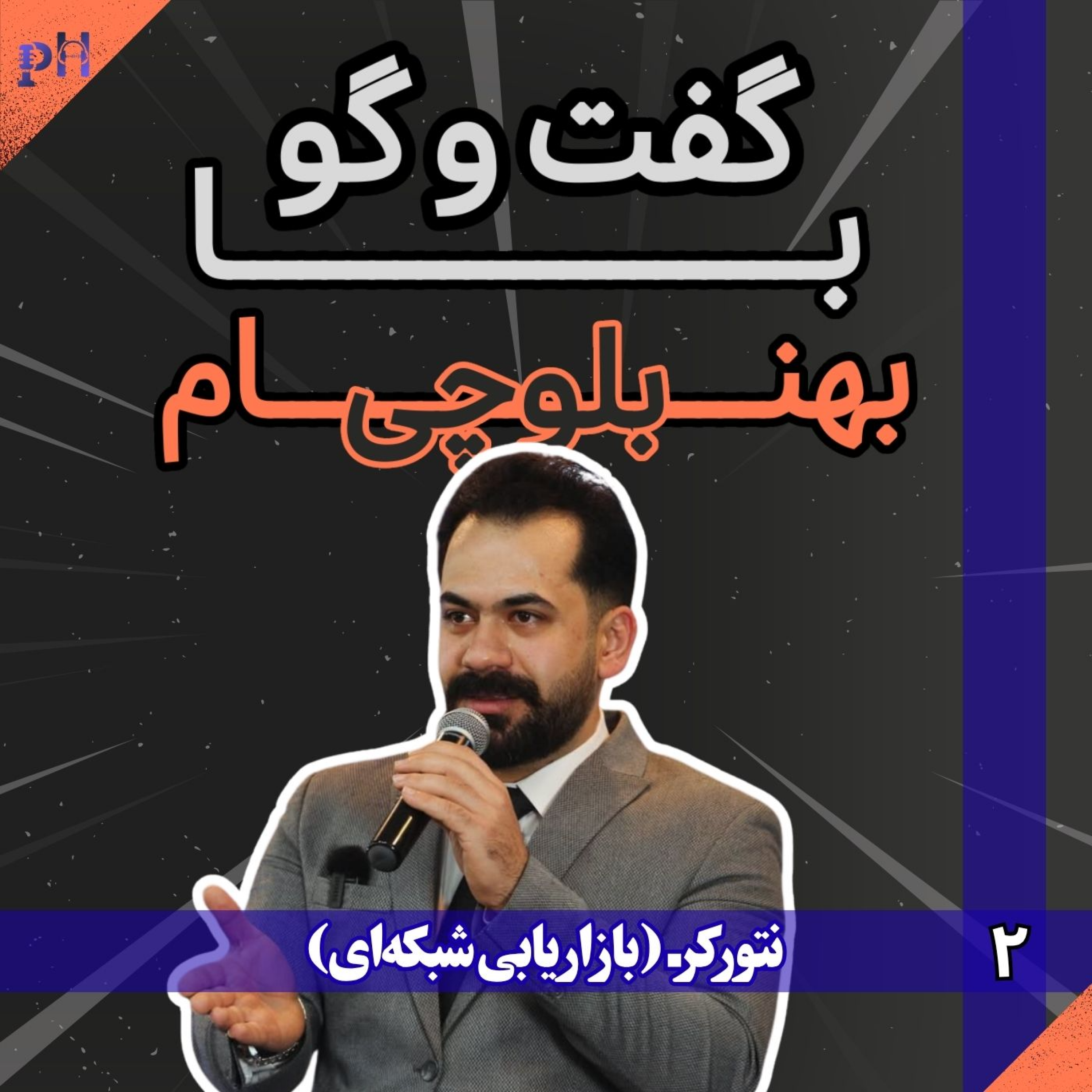 بهنام بلوچی: رویافروشی در نتورک