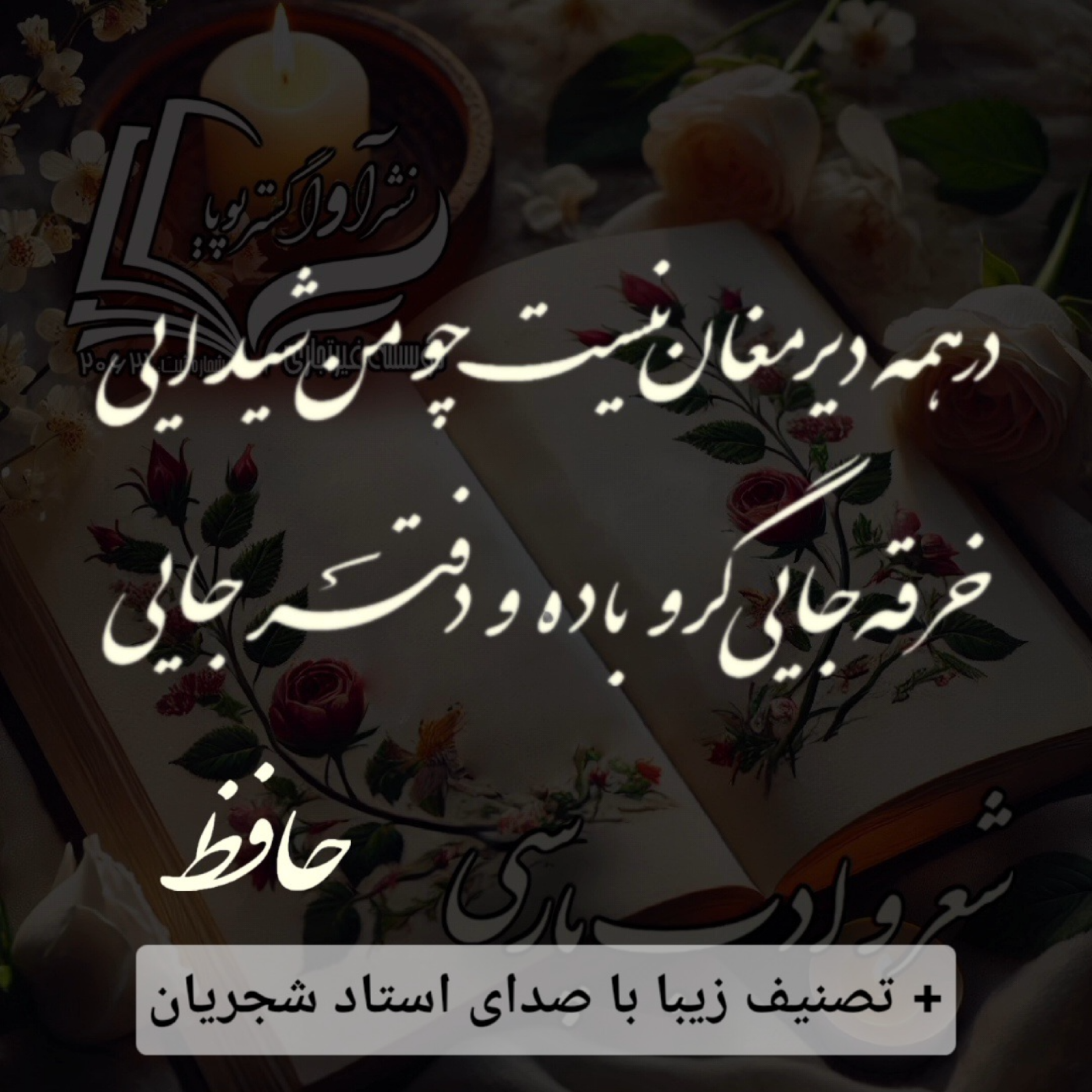 کاور حافظ - دیوان غزلیات - غزل شماره ۲۷۲ + تصنیف استاد شجریان