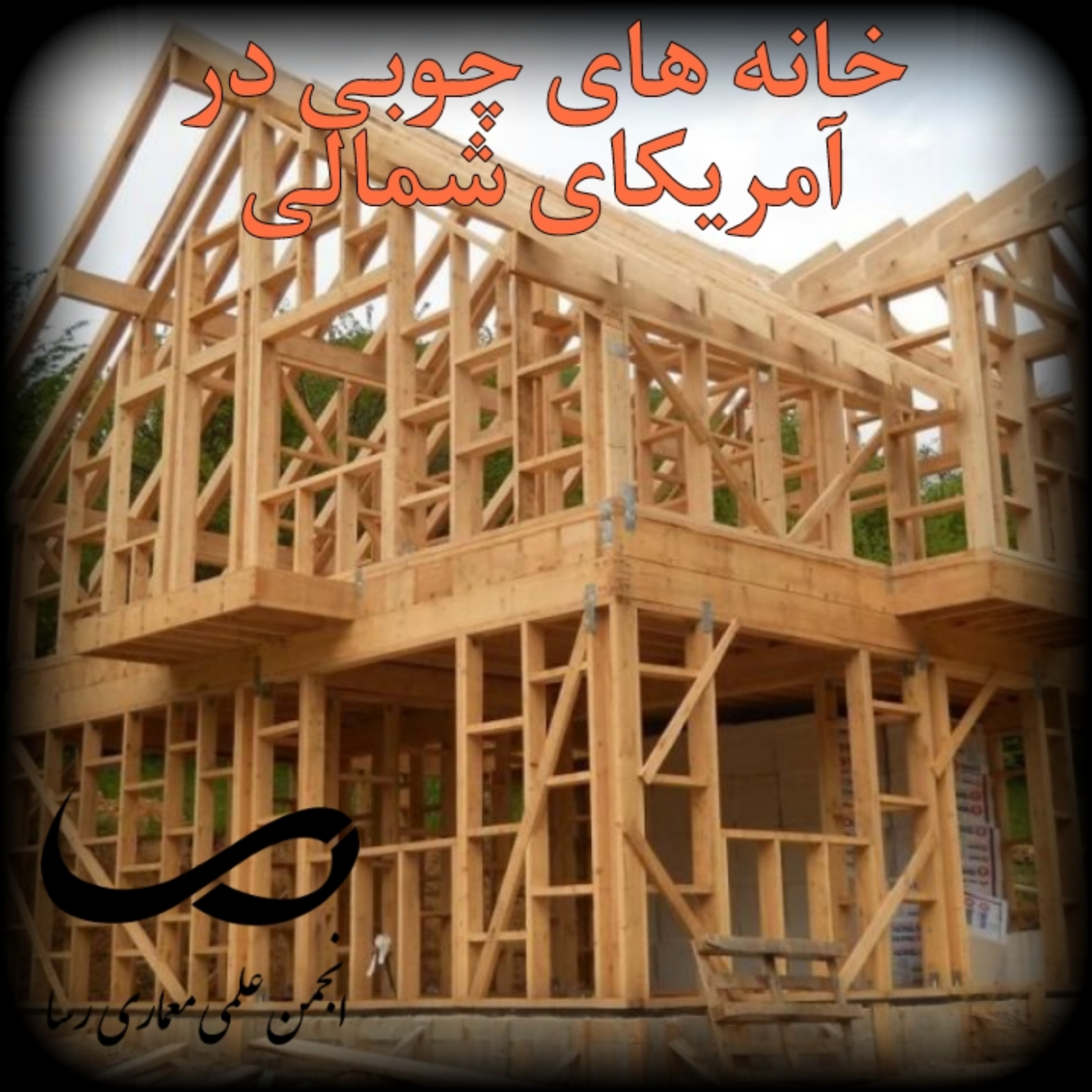 کاور خانههای چوبی آمریکای شمالی