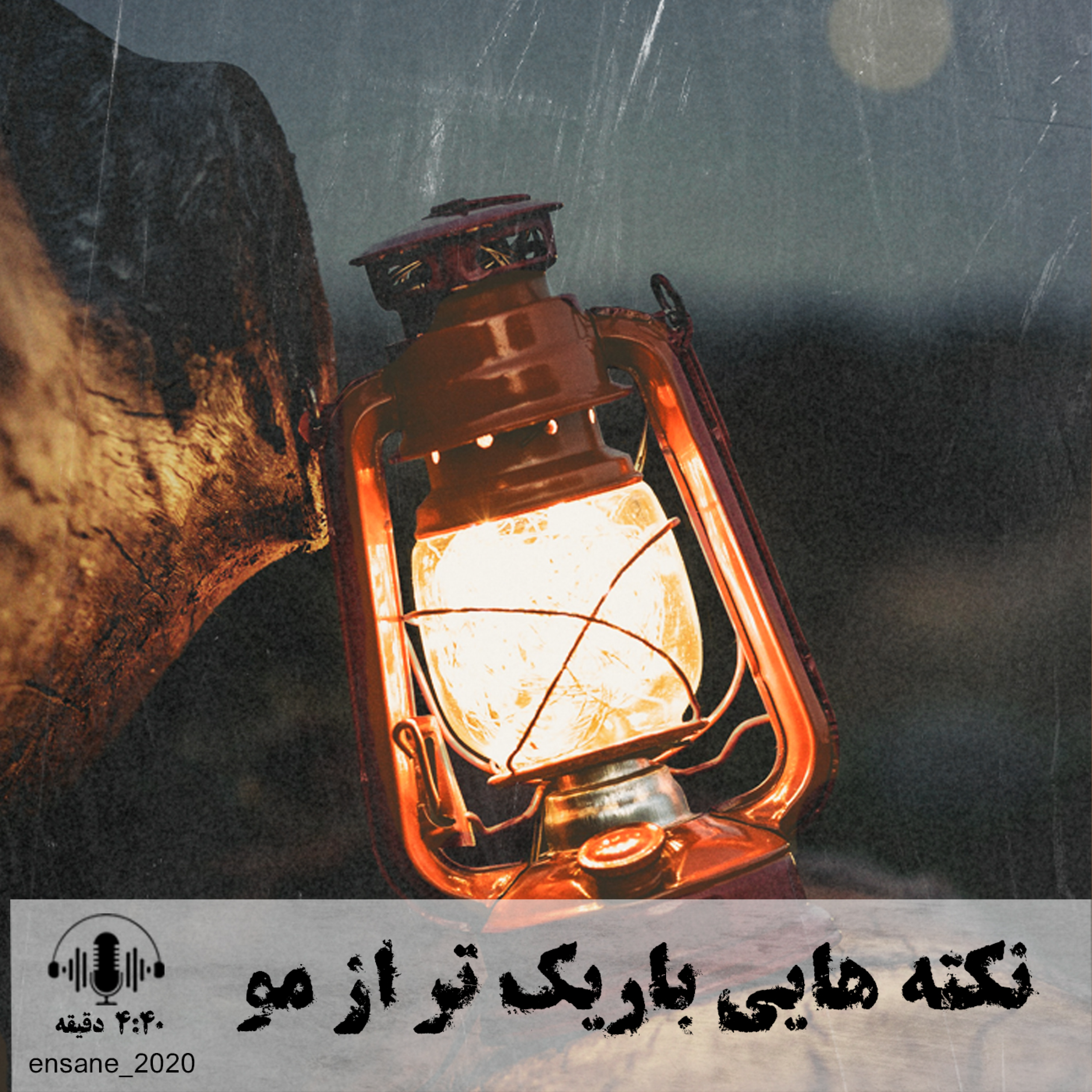 کاور نکته هایی باریک تر از مو