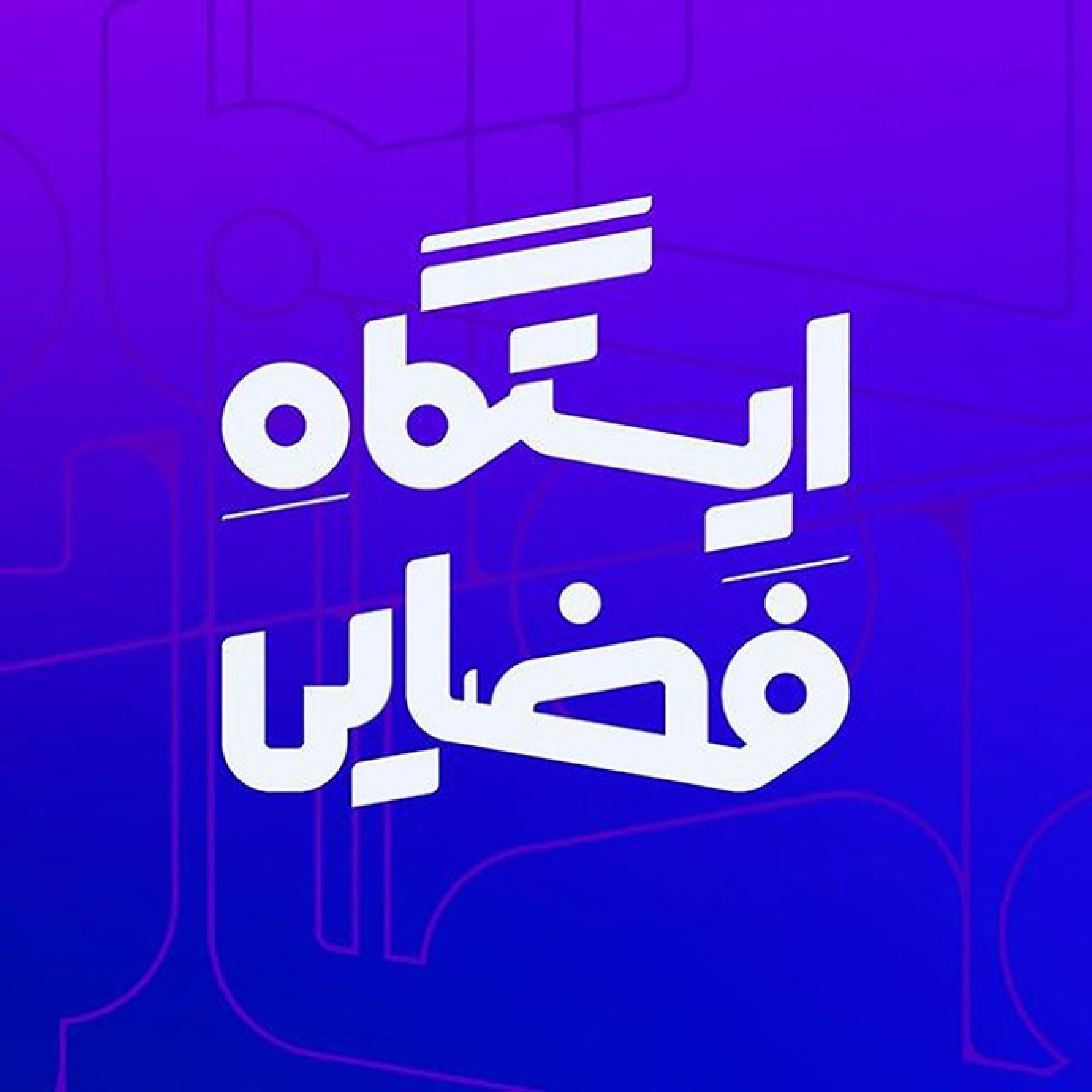 ایستگاه فضایی / قسمت اول