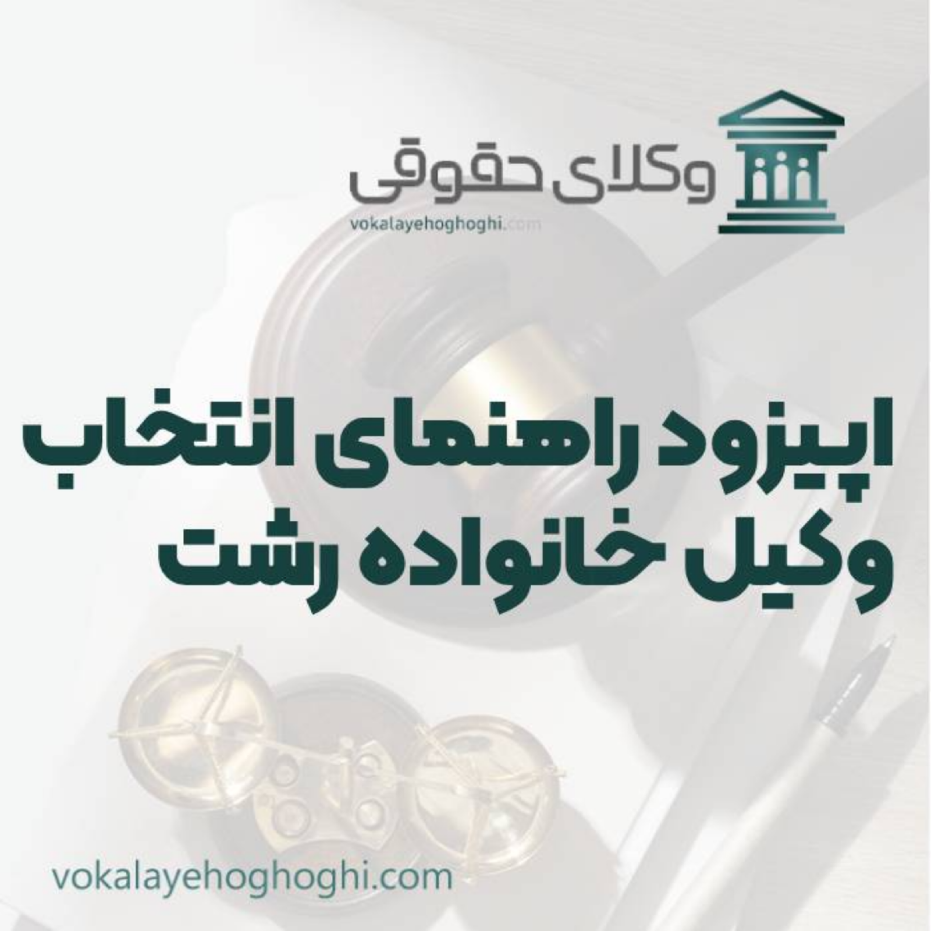کاور راهنمای انتخاب بهترین وکیل خانواده در رشت