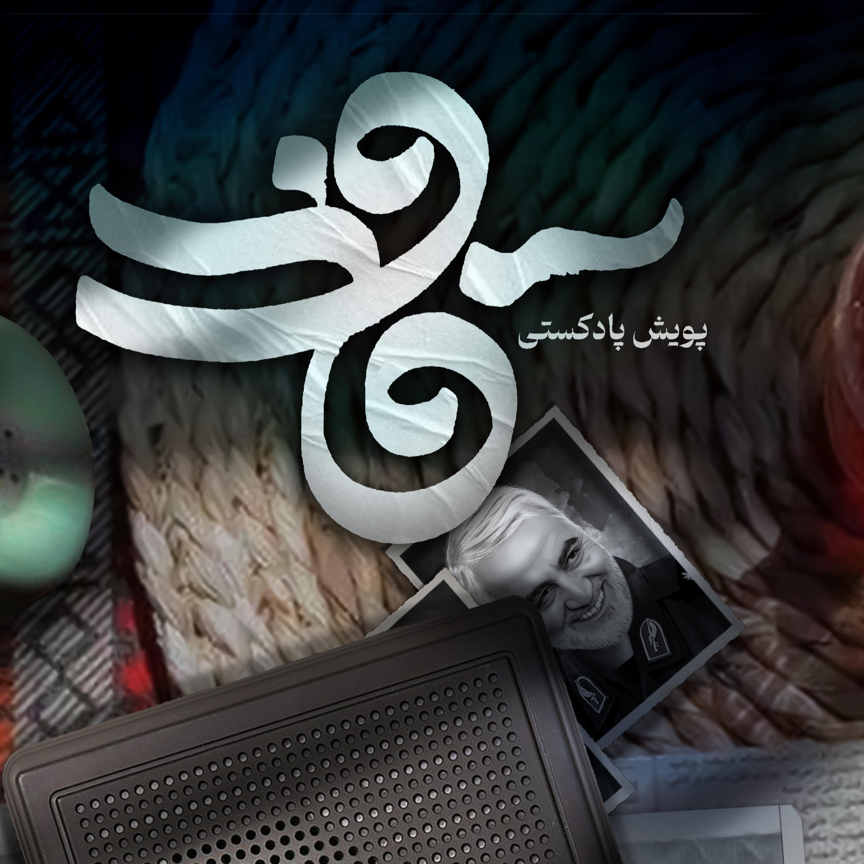 کاور اثر خانم حنانه امینی