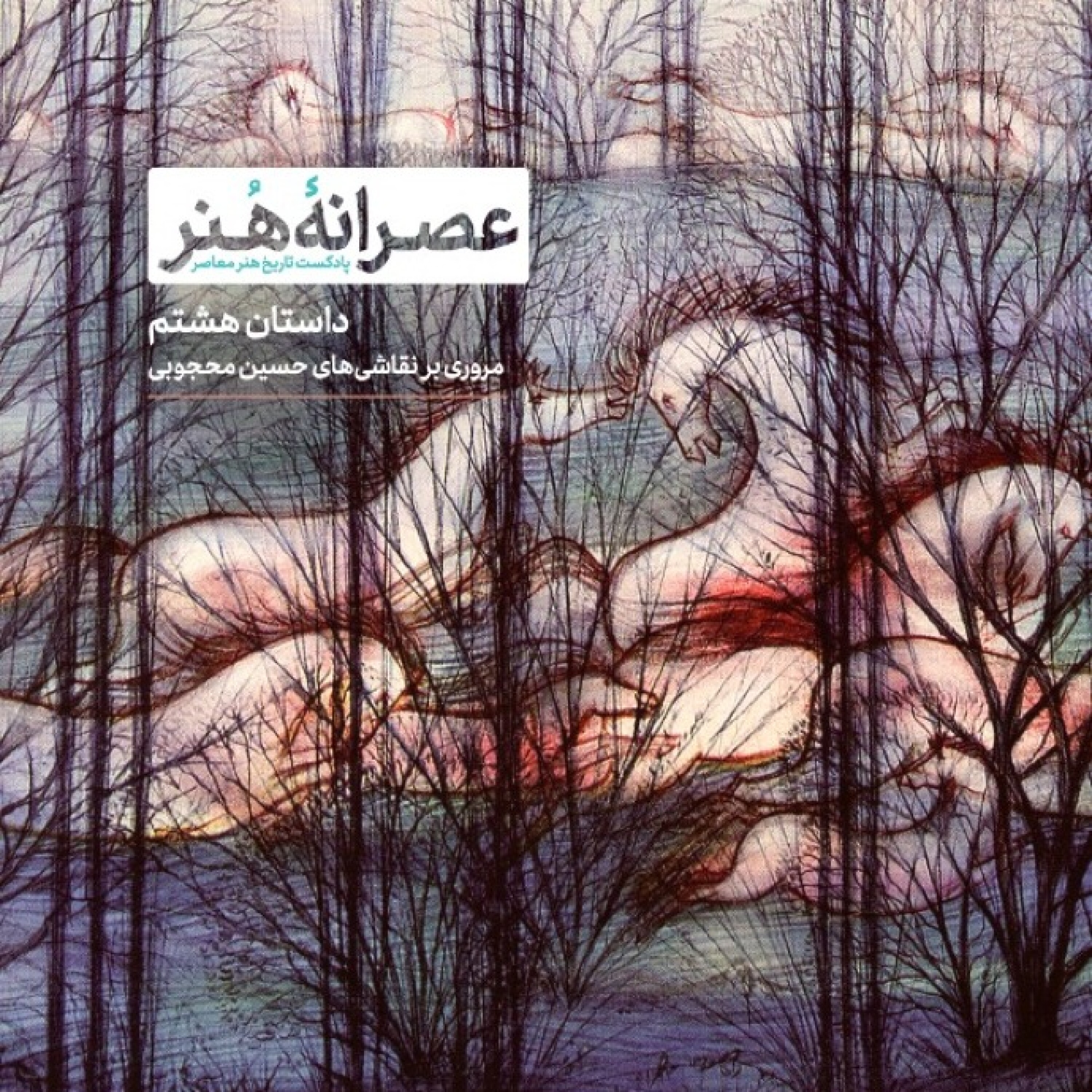 عصرانه هنر/ داستان هشتم: روزگار محجوب