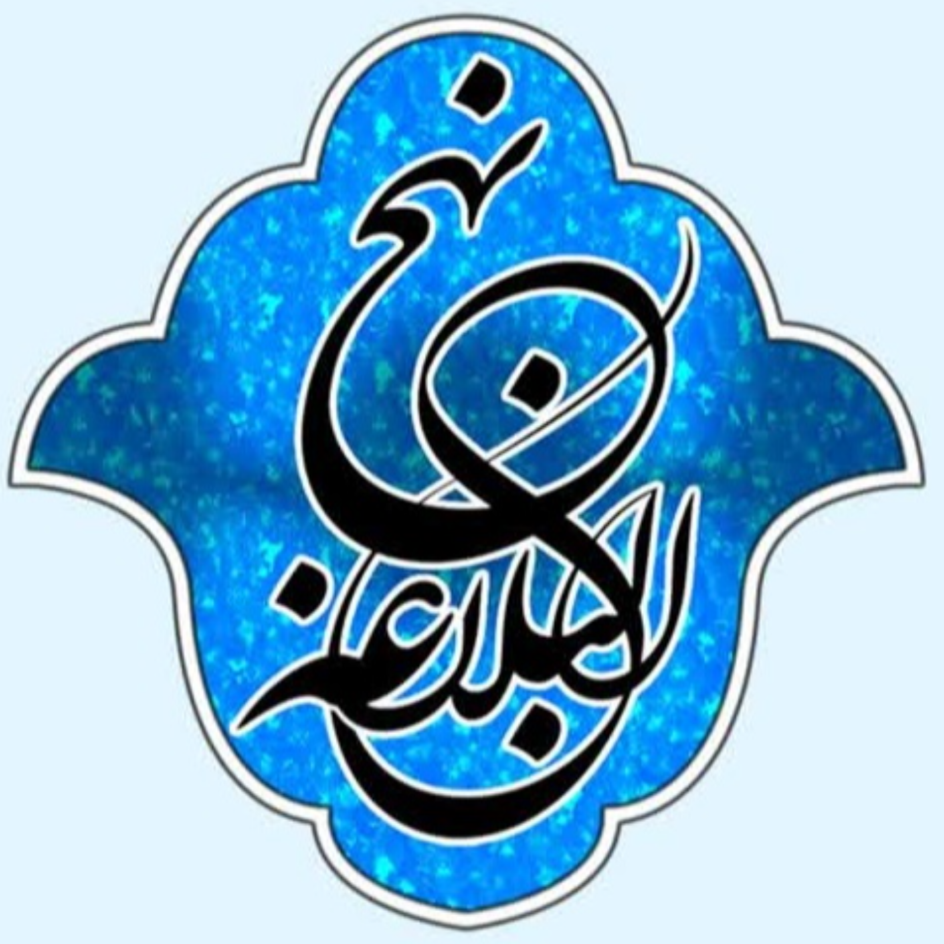 کاور 09 - خطبه اول - جلسه نهم - شرح صوتی نهج البلاغه