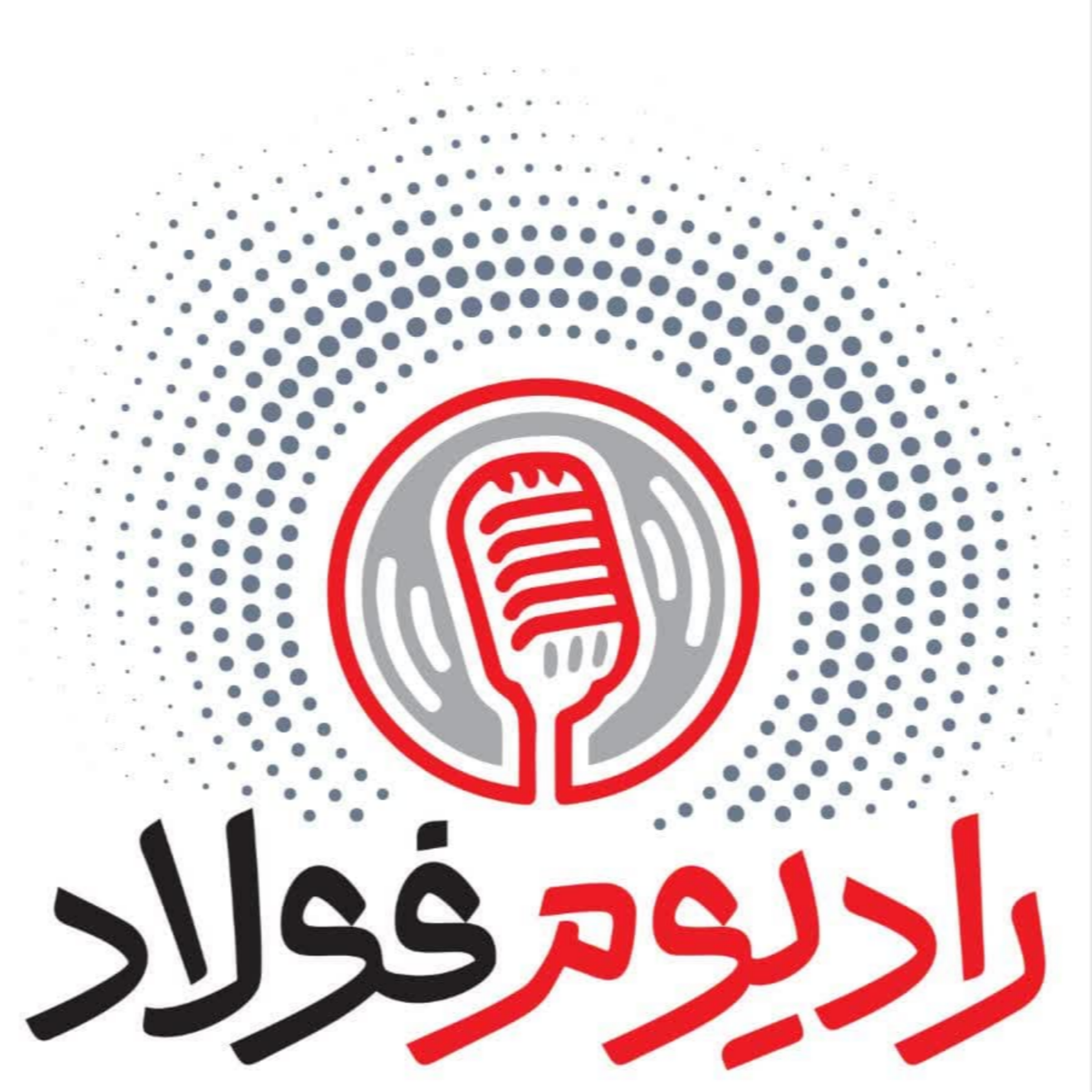 کاور رادیوم فولاد / قسمت صد و چهاردهم