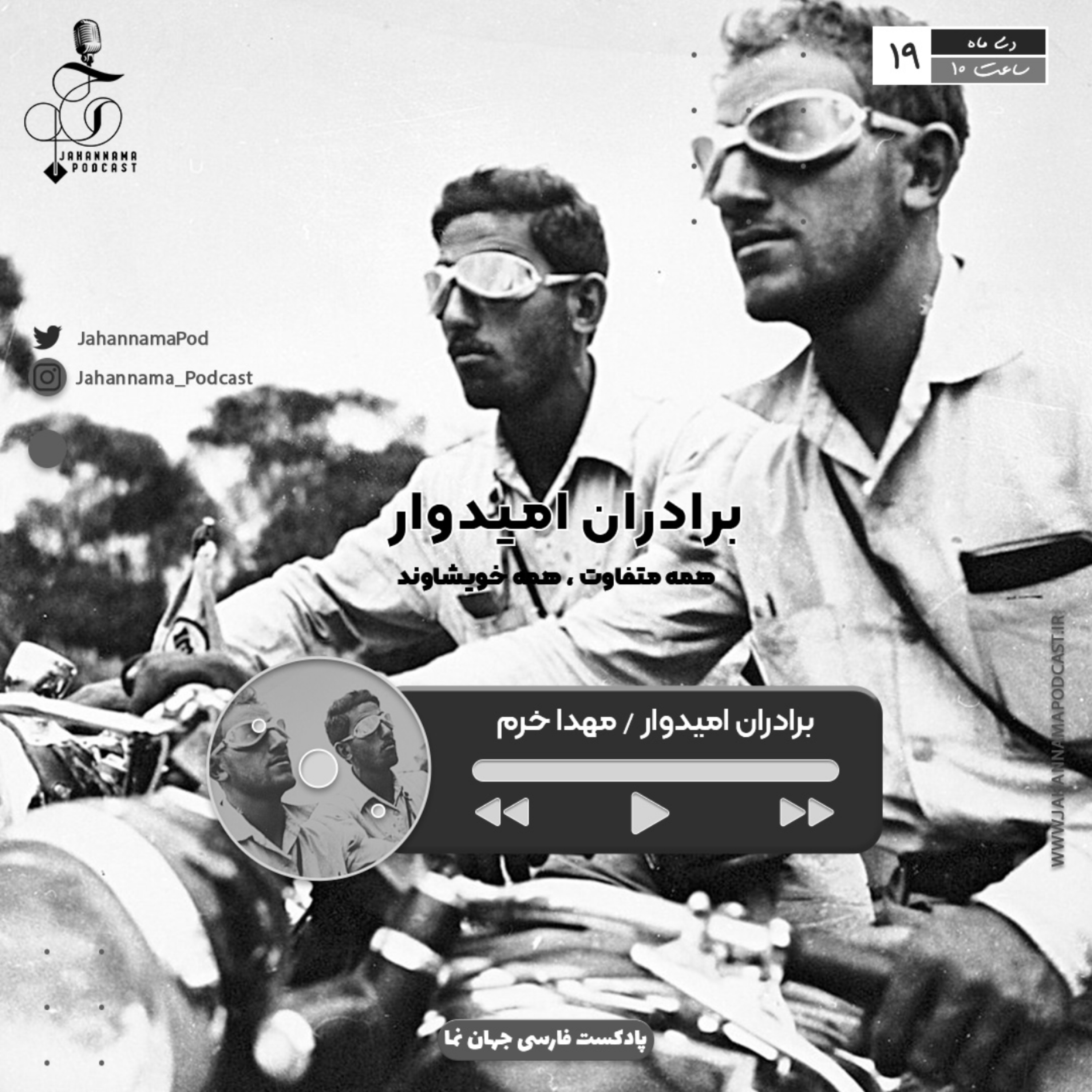 کاور اپیزود دو - برادران امیدوار - همه متفاوت همه خویشاوند