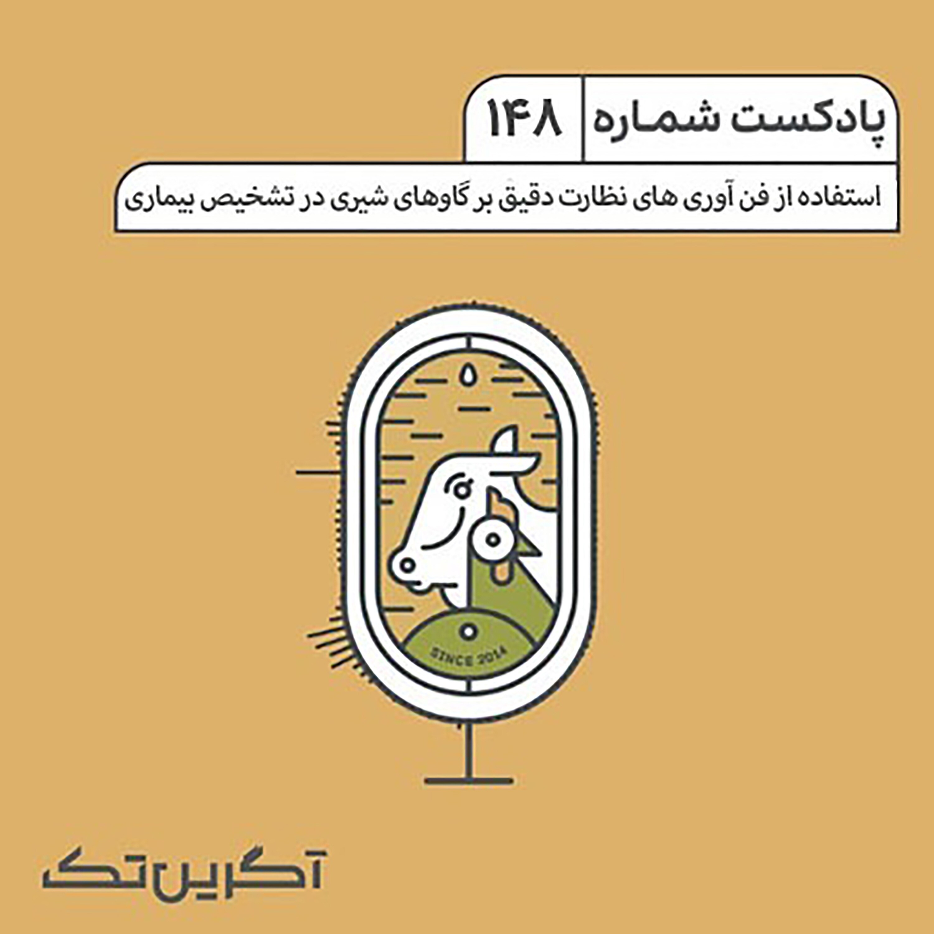 پادکست شماره 148: استفاده از فن‌آوری‌های نظارت دقیق بر گاوهای شیری در تشخیص بیماری