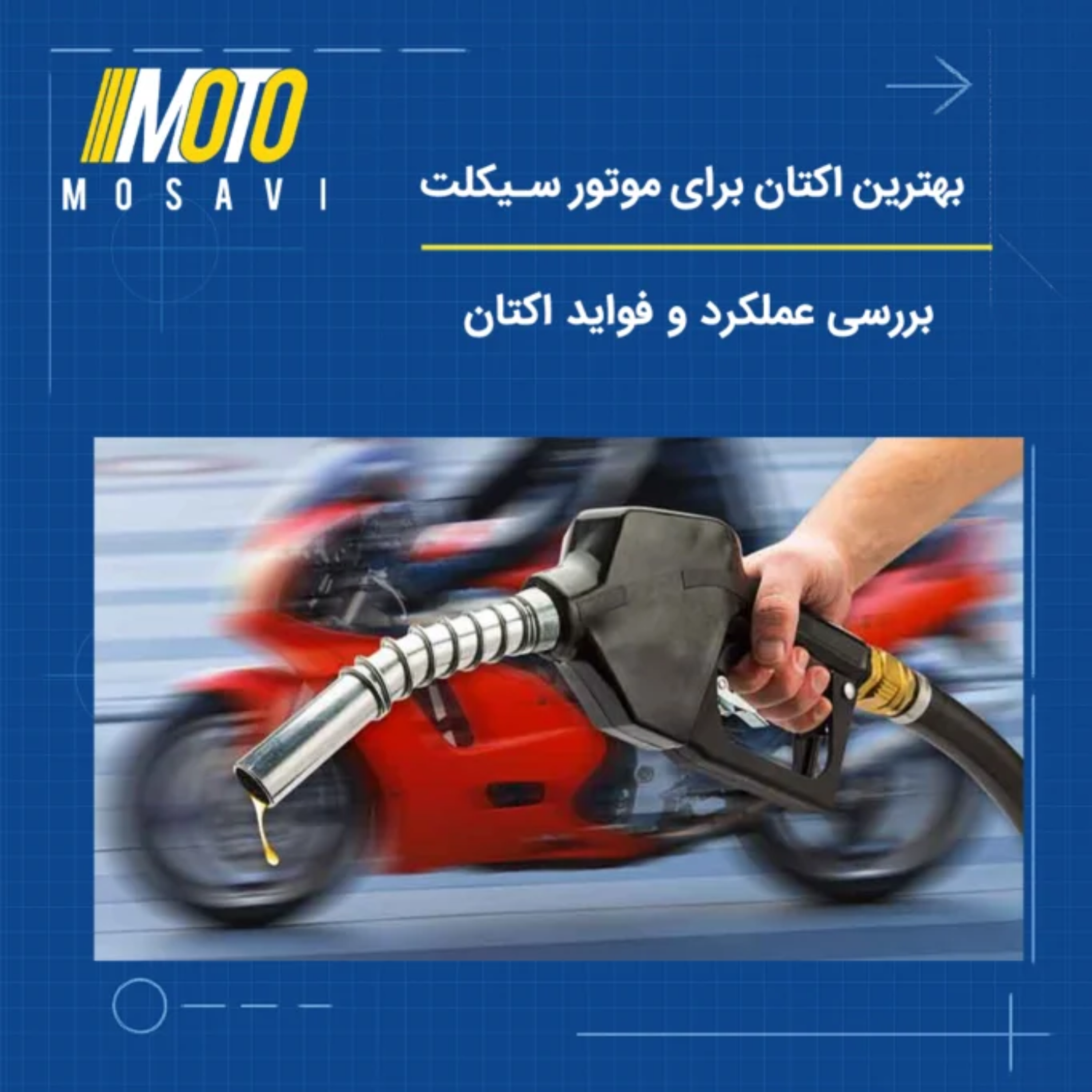 کاور بهترین اکتان برای موتور سیکلت | بررسی فواید و عملکرد اکتان