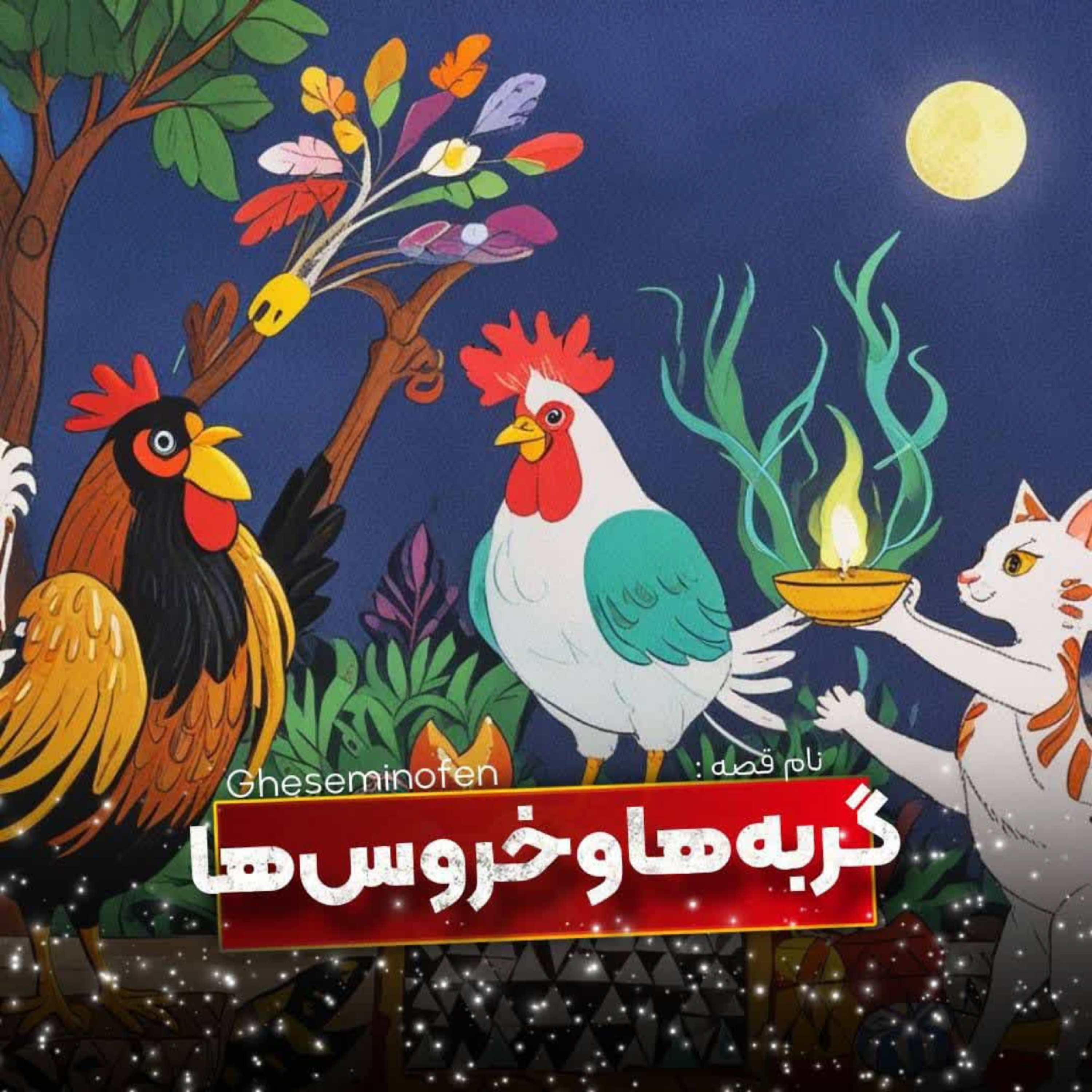 کاور 🎧نام قصه : گربه ها و خروس ها