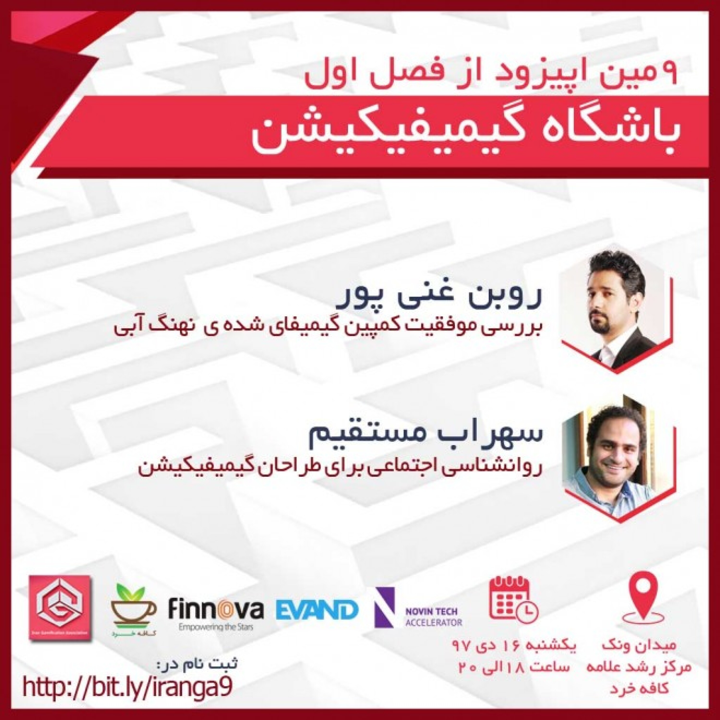 باشگاه گیمیفیکیشن اپیزود 9  - قسمت نهم بخش دوم : روانشناسی اجتماعی برای طراحان گیمیفیکیشن