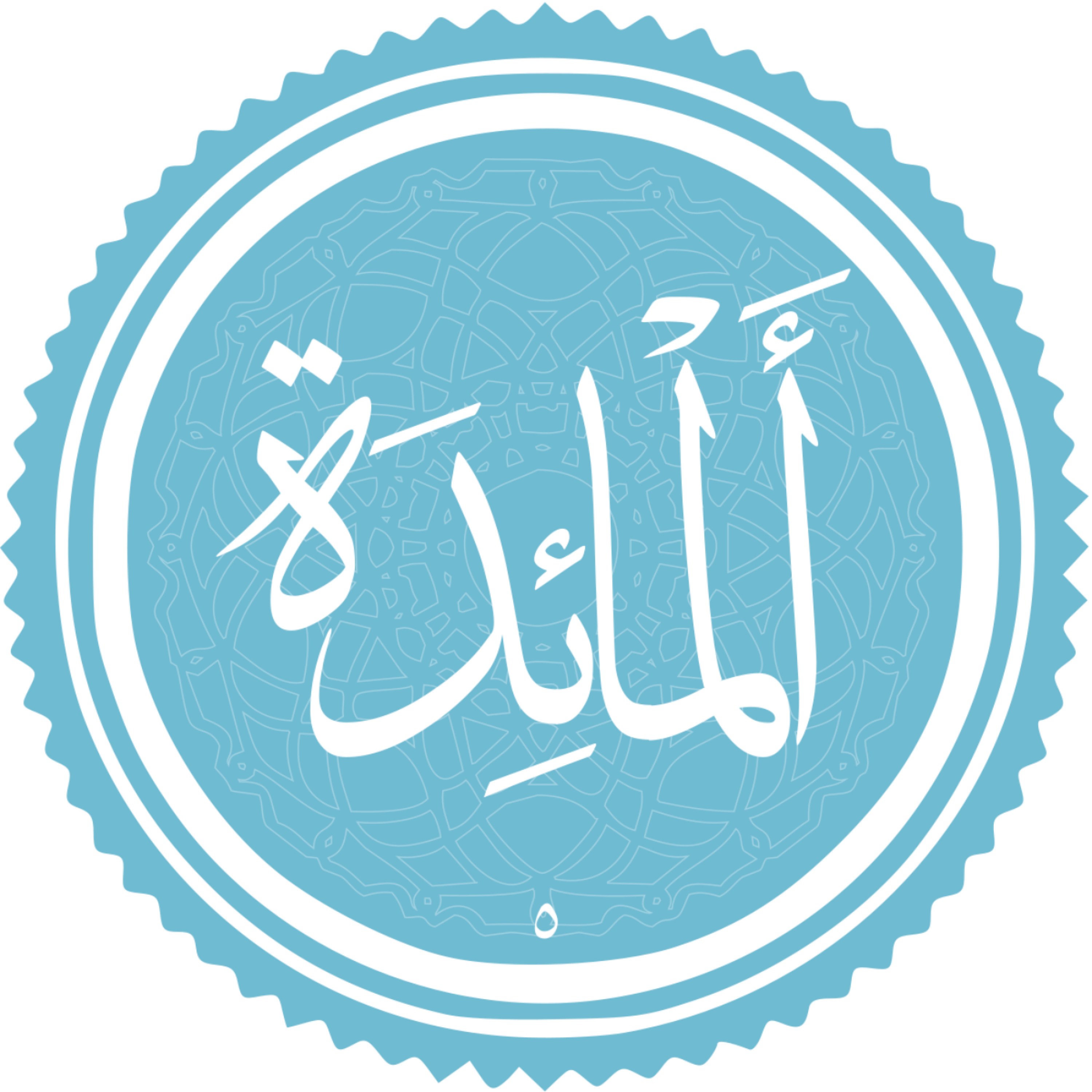 کاور منتخب سوره المائده بخش سوم