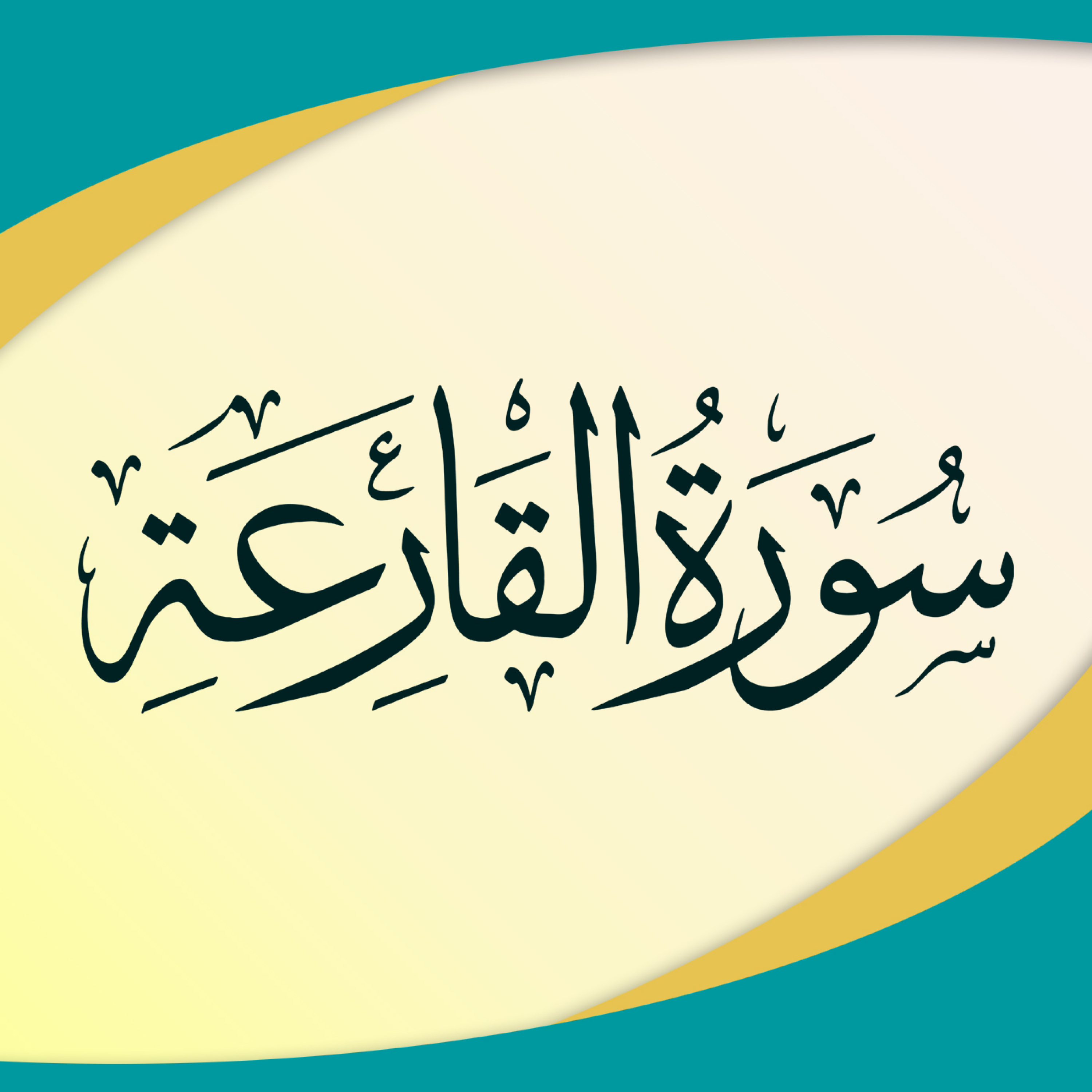 کاور تدبر در سوره قارعه