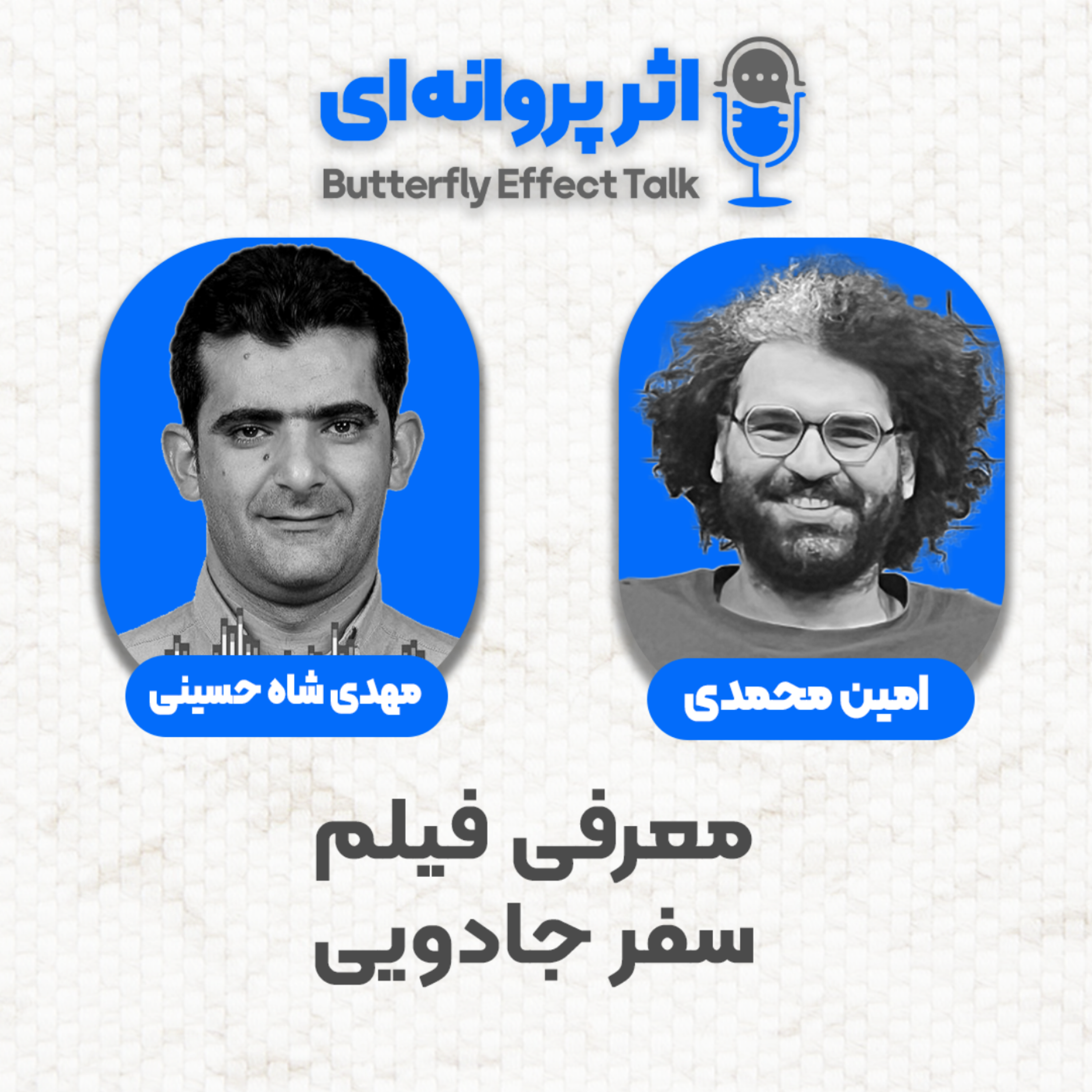 کاور اثر پروانه‌ای | قسمت ۰۸ | مهمان: مهدی شاه‌حسینی