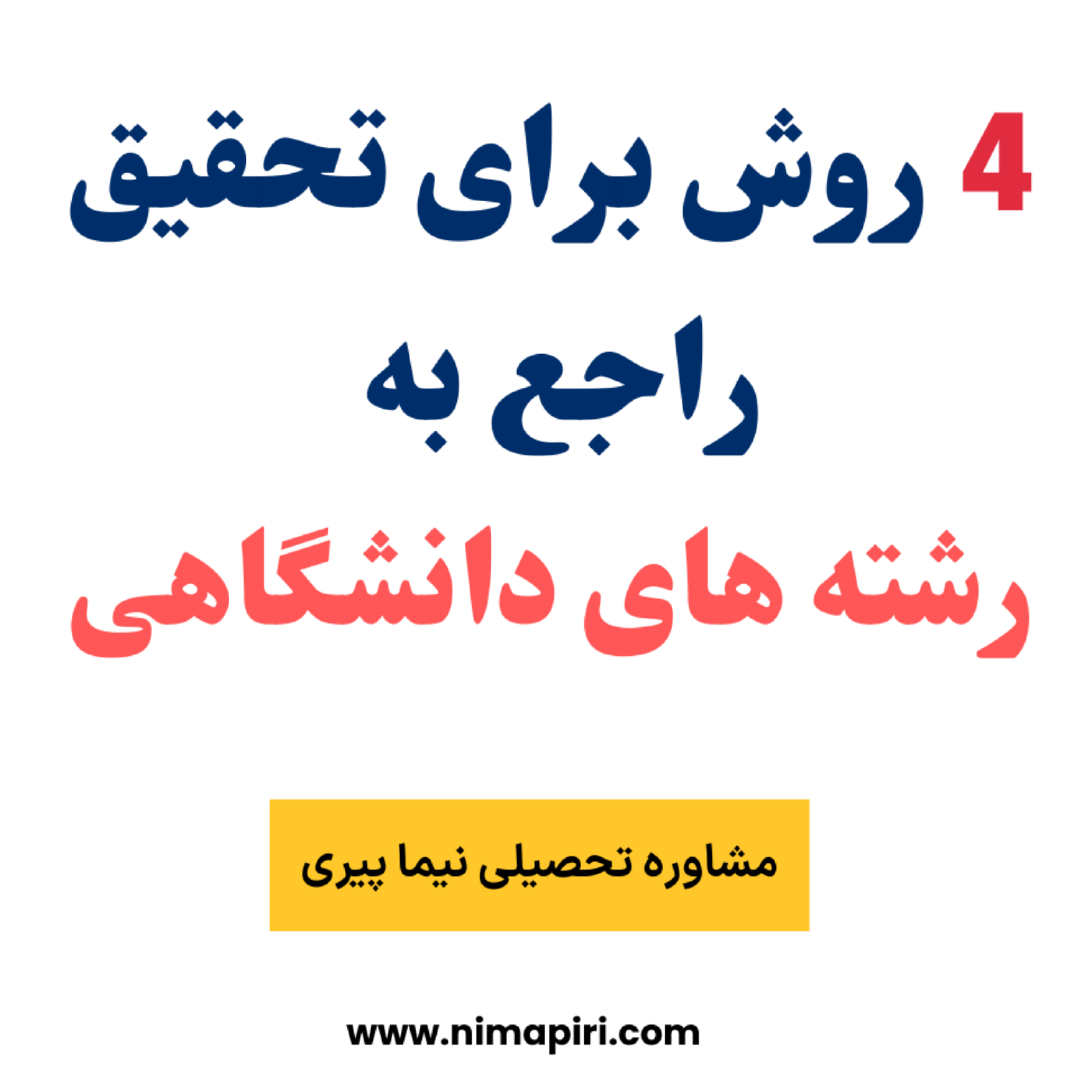 کاور 4 روش برای تحقیق راجع به رشته های دانشگاهی