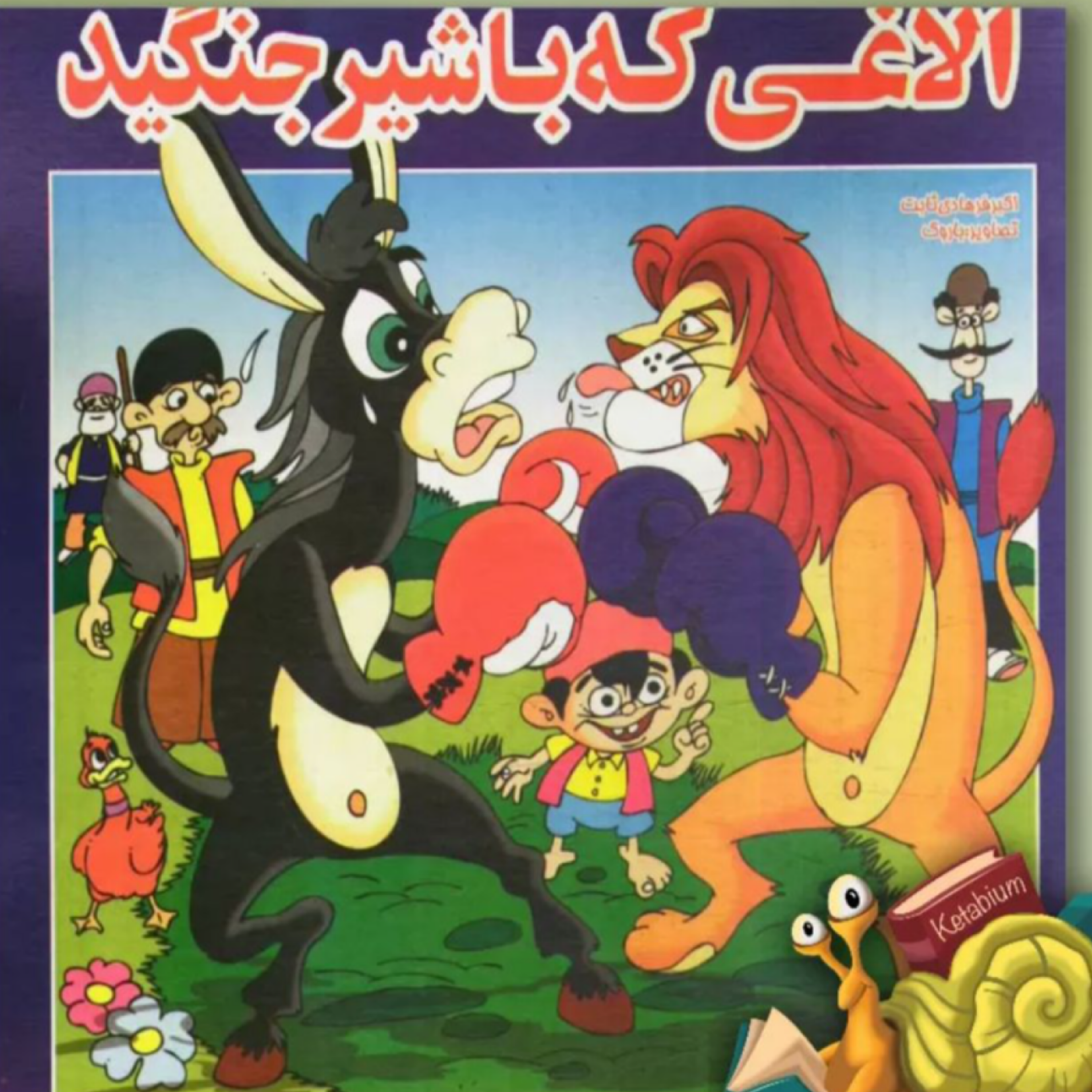 کاور الاغی که با شیر جنگید