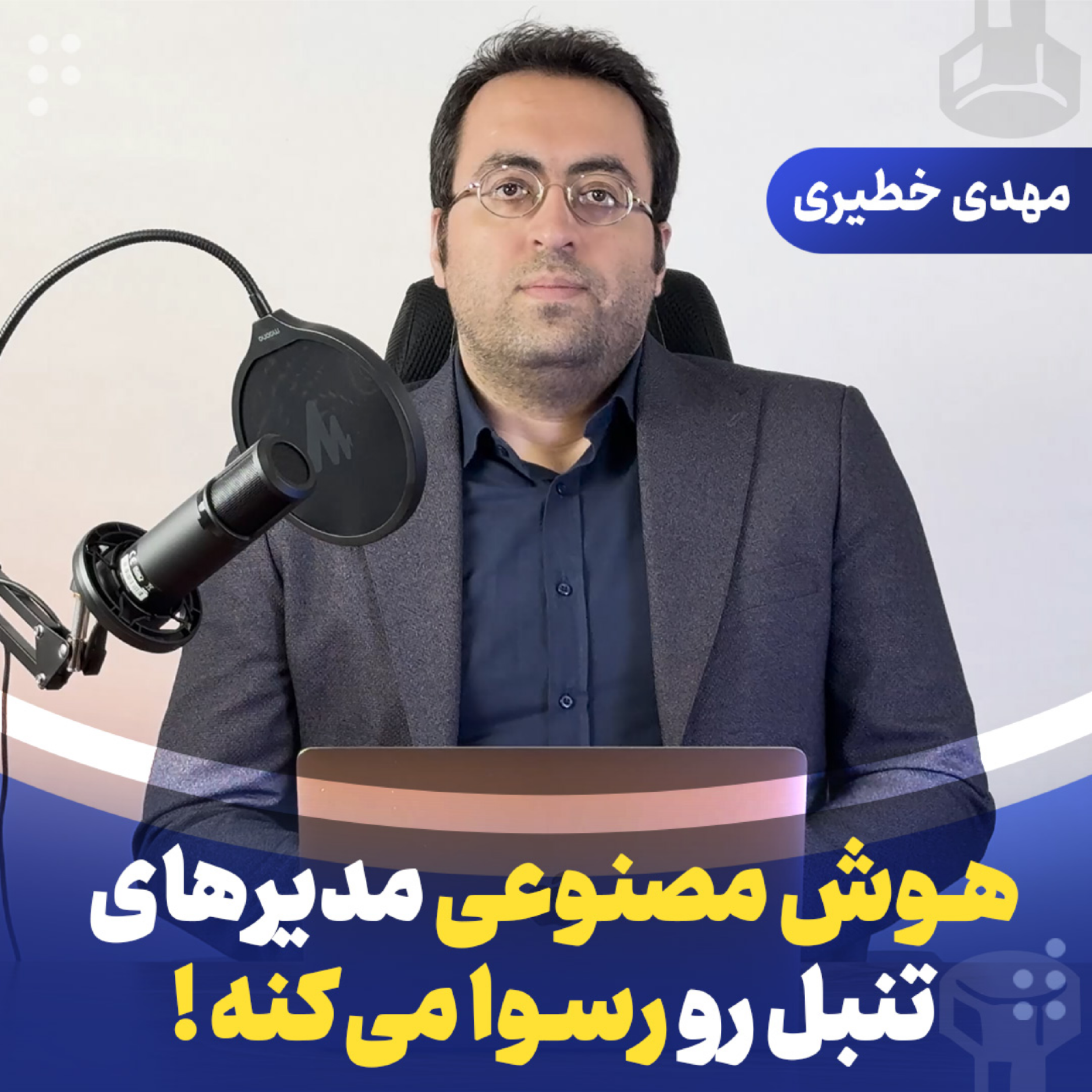 هوش مصنوعی مدیرهای تنبل رو رسوا می‌کنه !