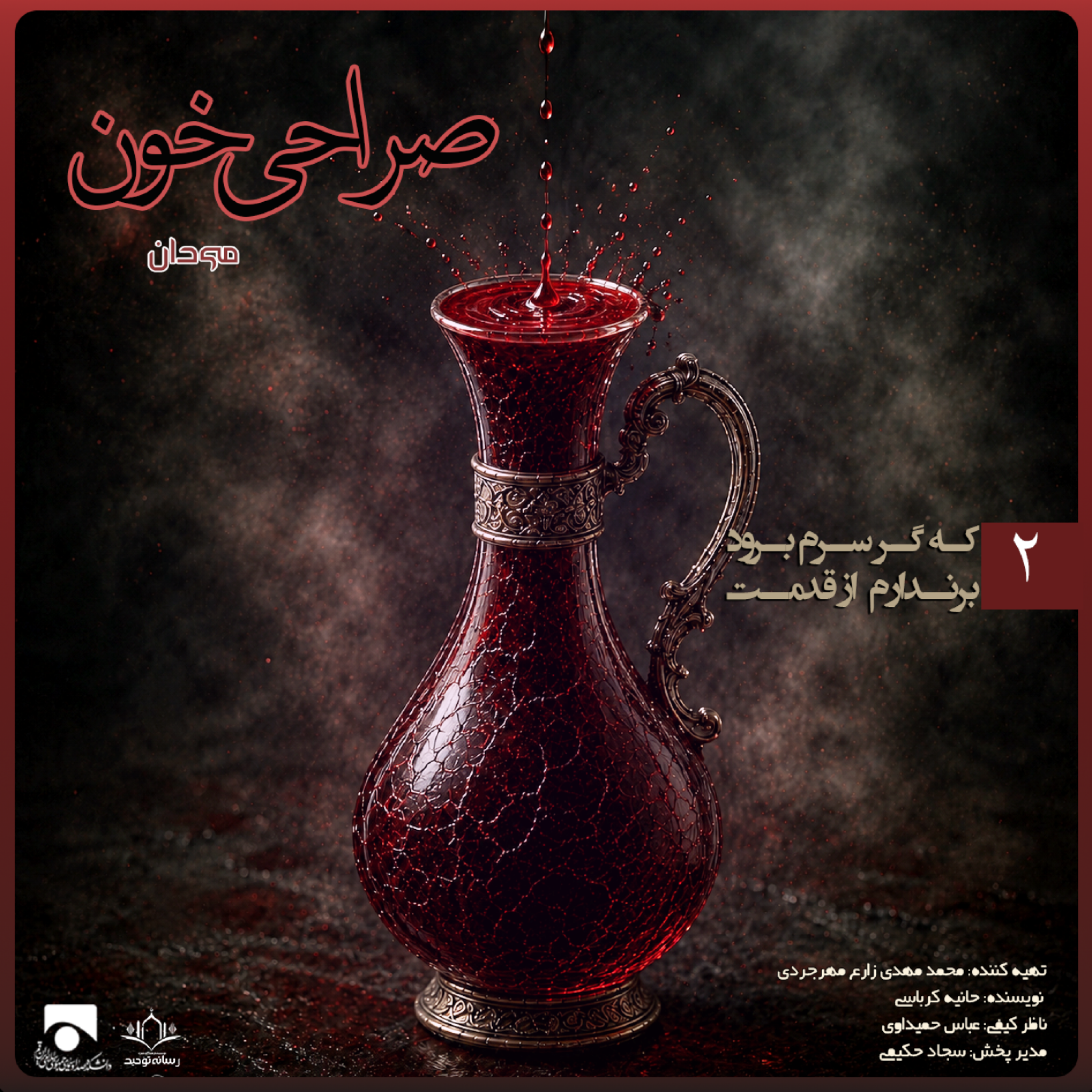 کاور صراحی خون ۰۲ | که گر سرم برود بر ندارم از قدمت