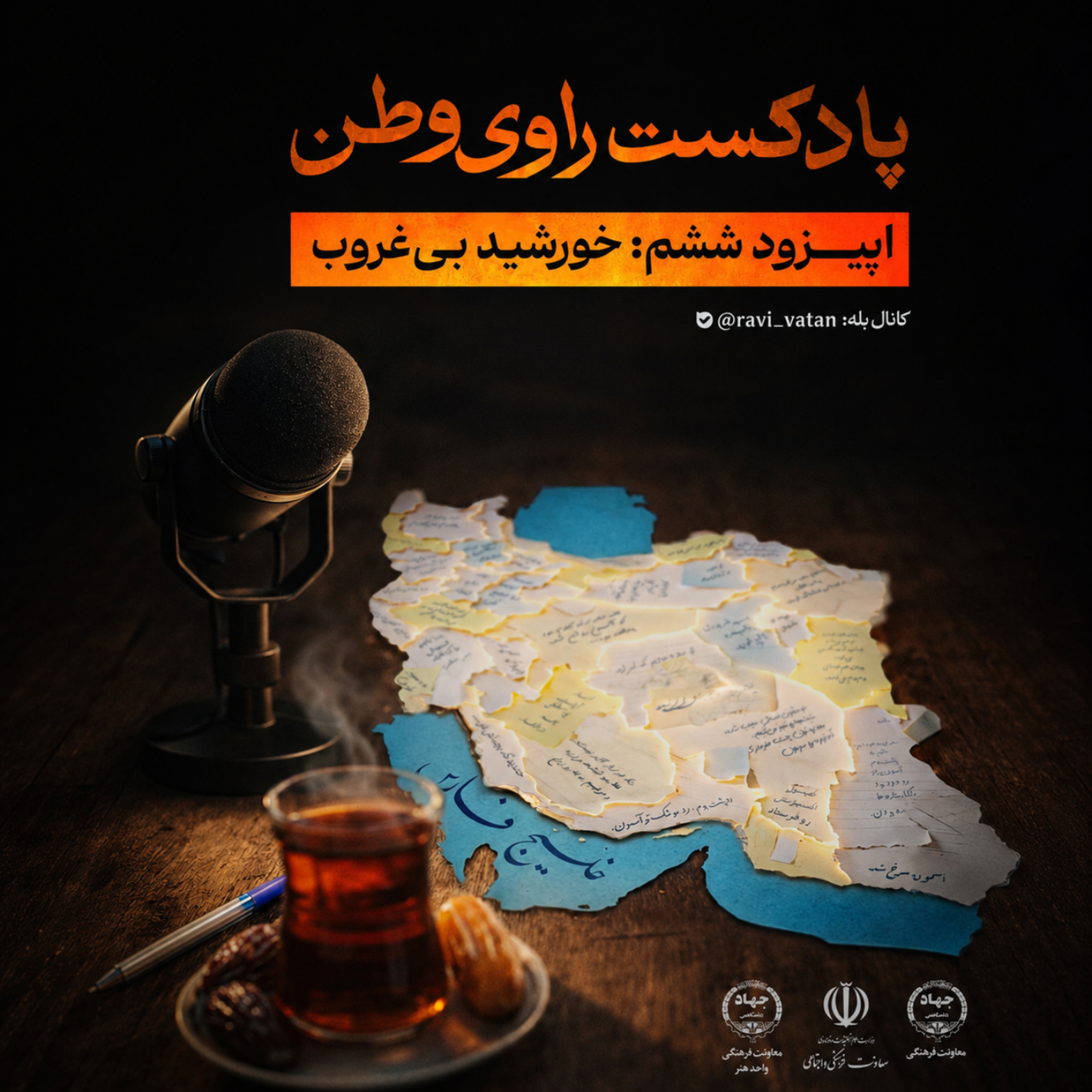 کاور اپیزود ششم : خورشید بیغروب
