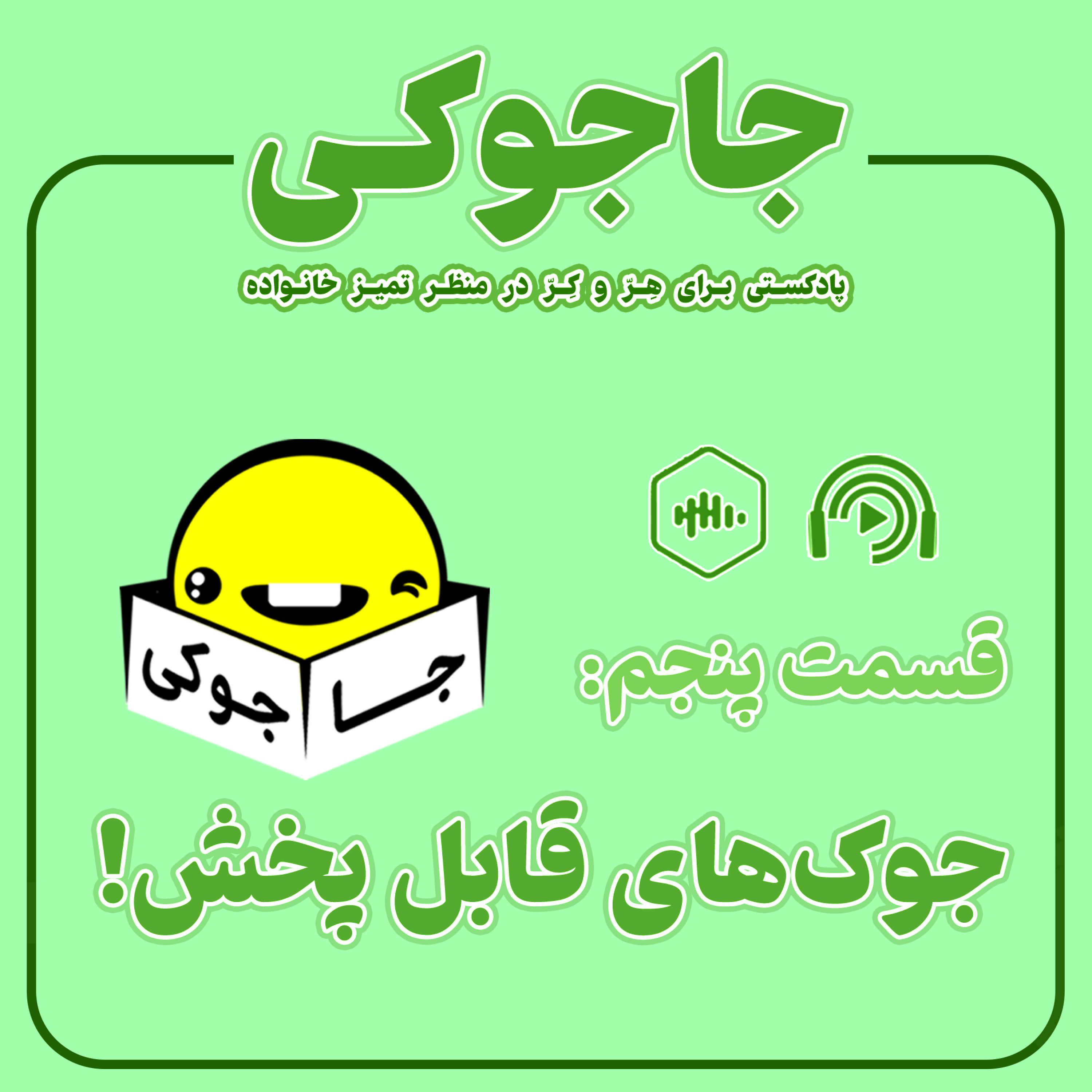 کاور جوک‌ های قابل پخش