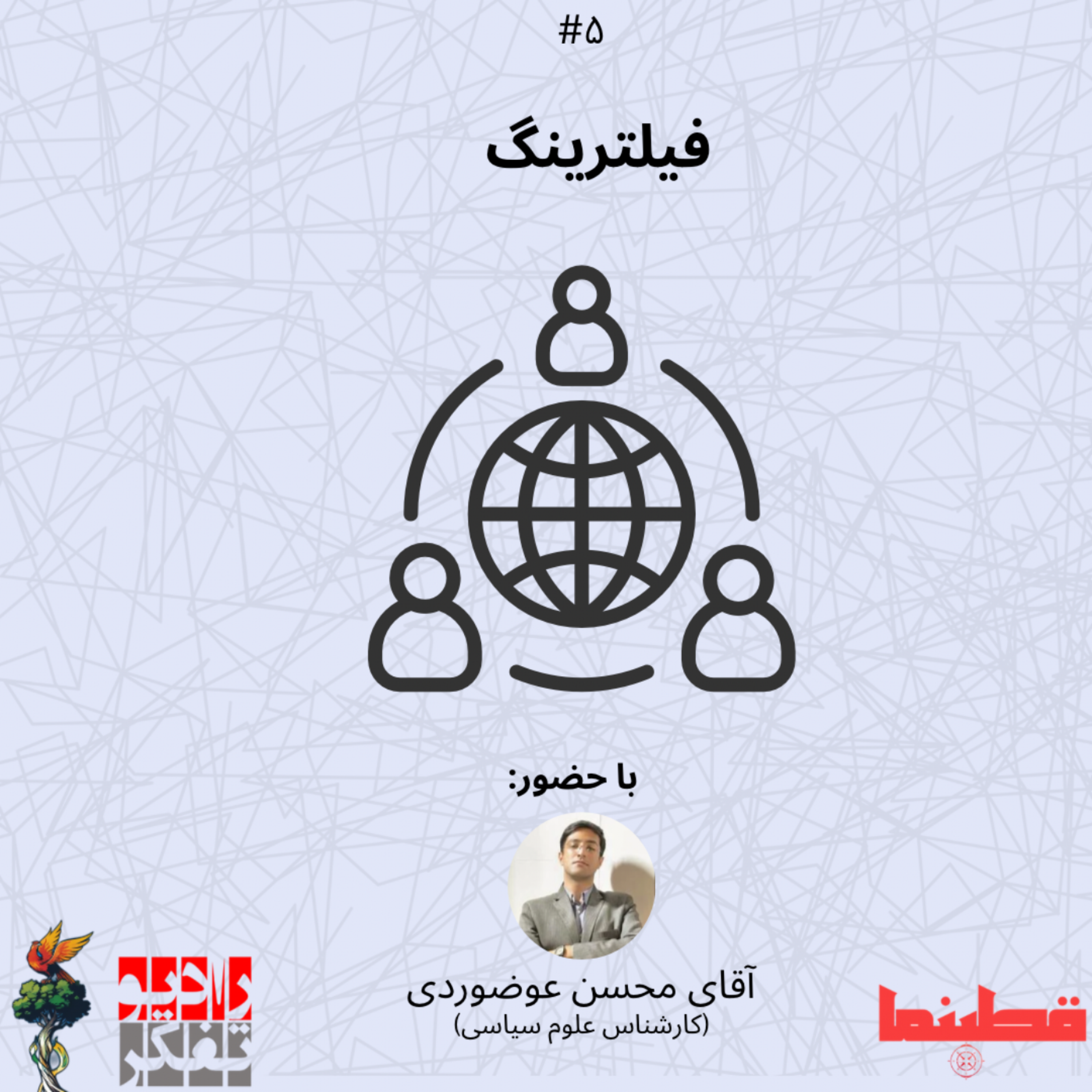 پنجم-فیلترینگ