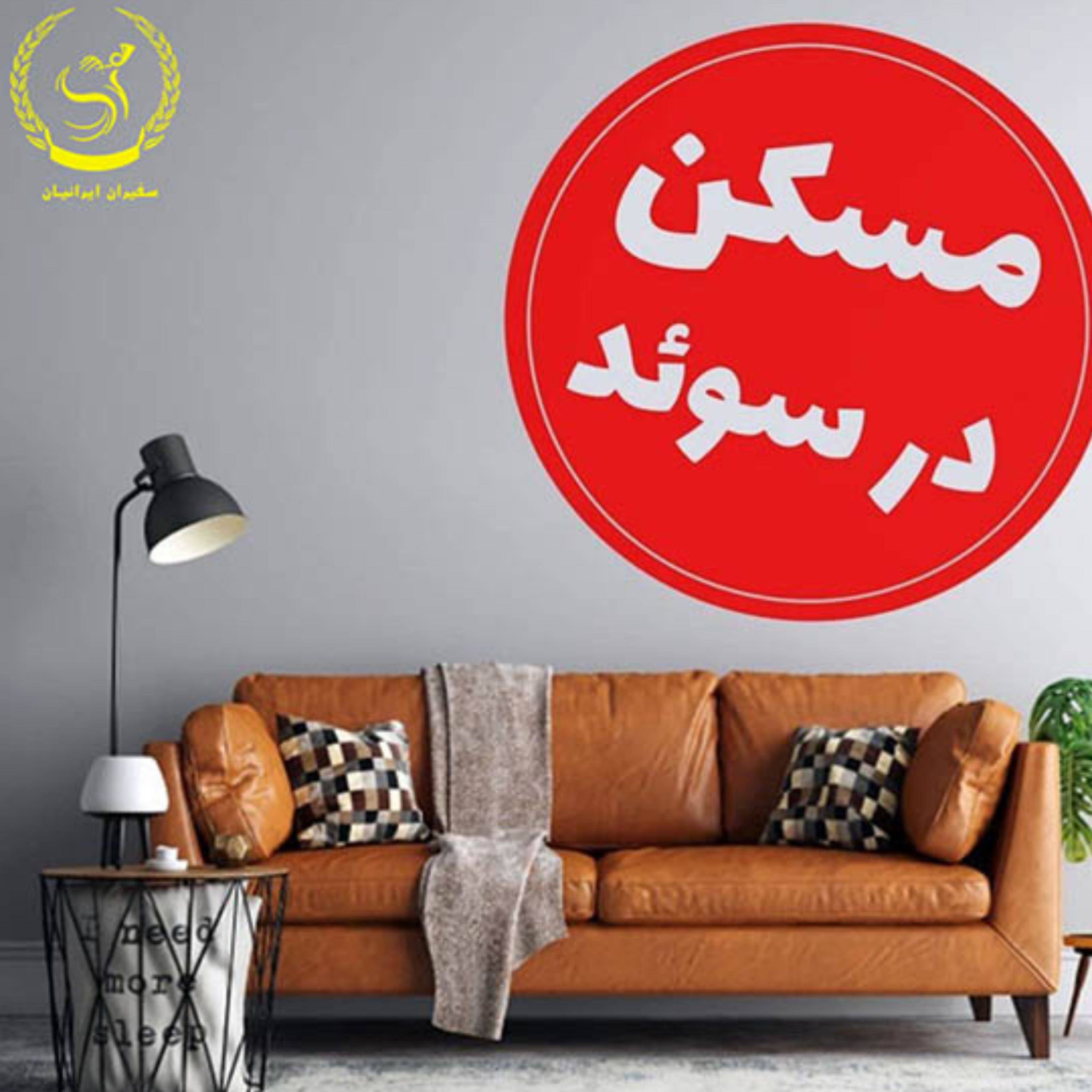 کاور تحصیل در سوئد_مسکن دانشجویی با سفیران ایرانیان