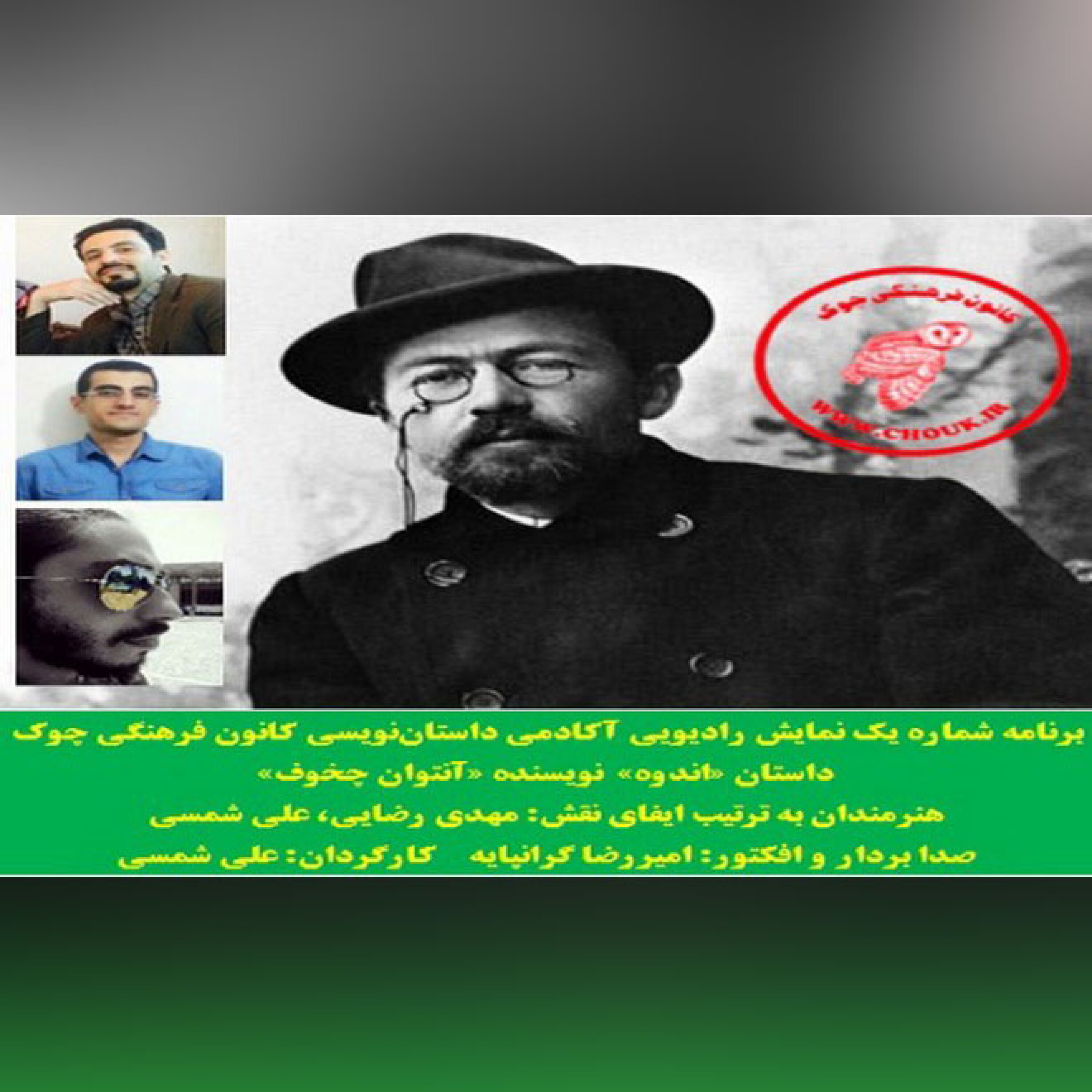 کاور نمایش رادیویی داستان «اندوه» نویسنده«آنتوان چخوف»