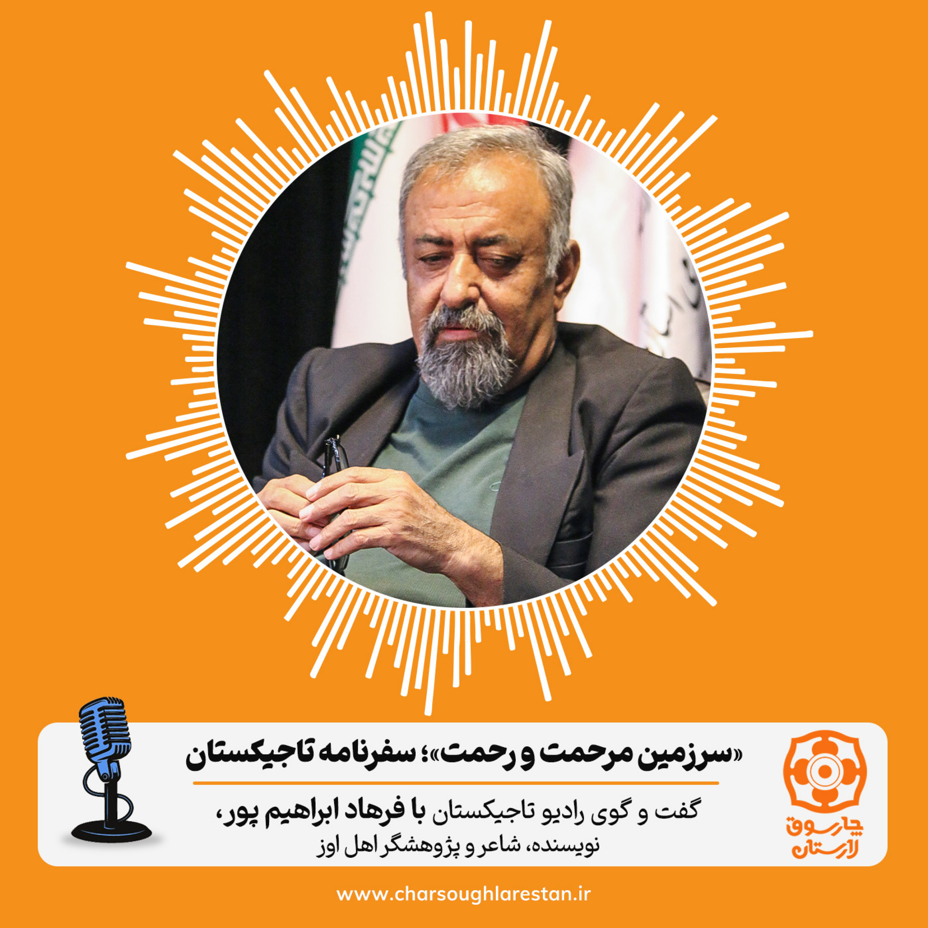 کاور گفت و گوی رادیو تاجیکستان با «فرهاد ابراهیم پور»