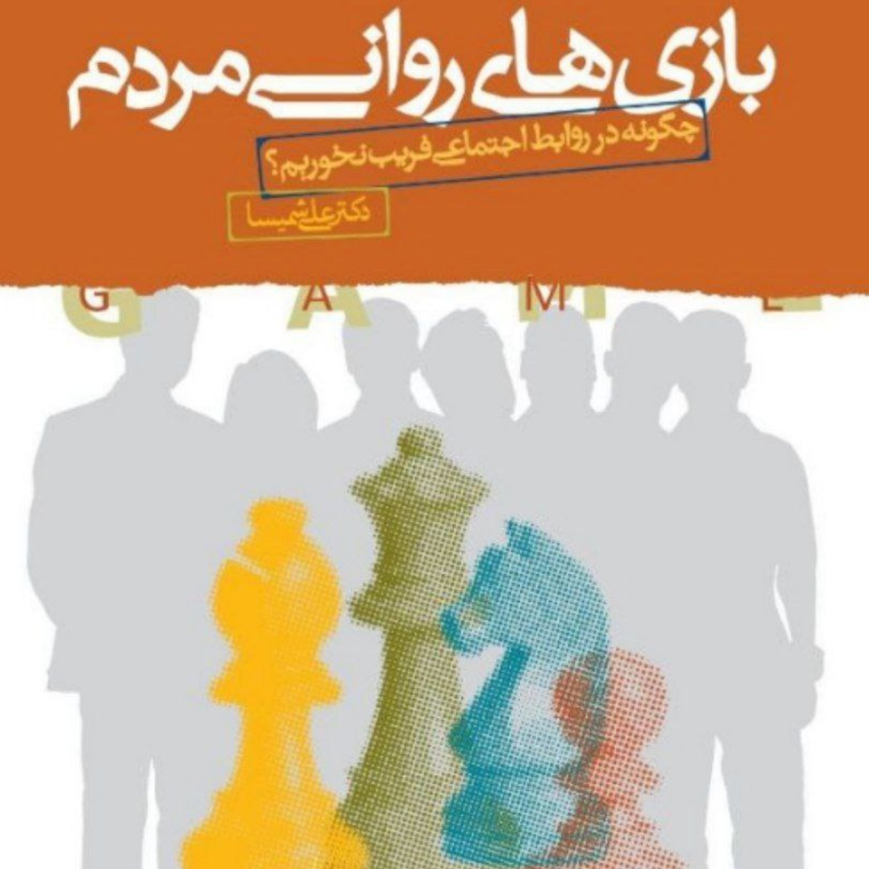 3) بازی روانی خر را به عروسی بردن