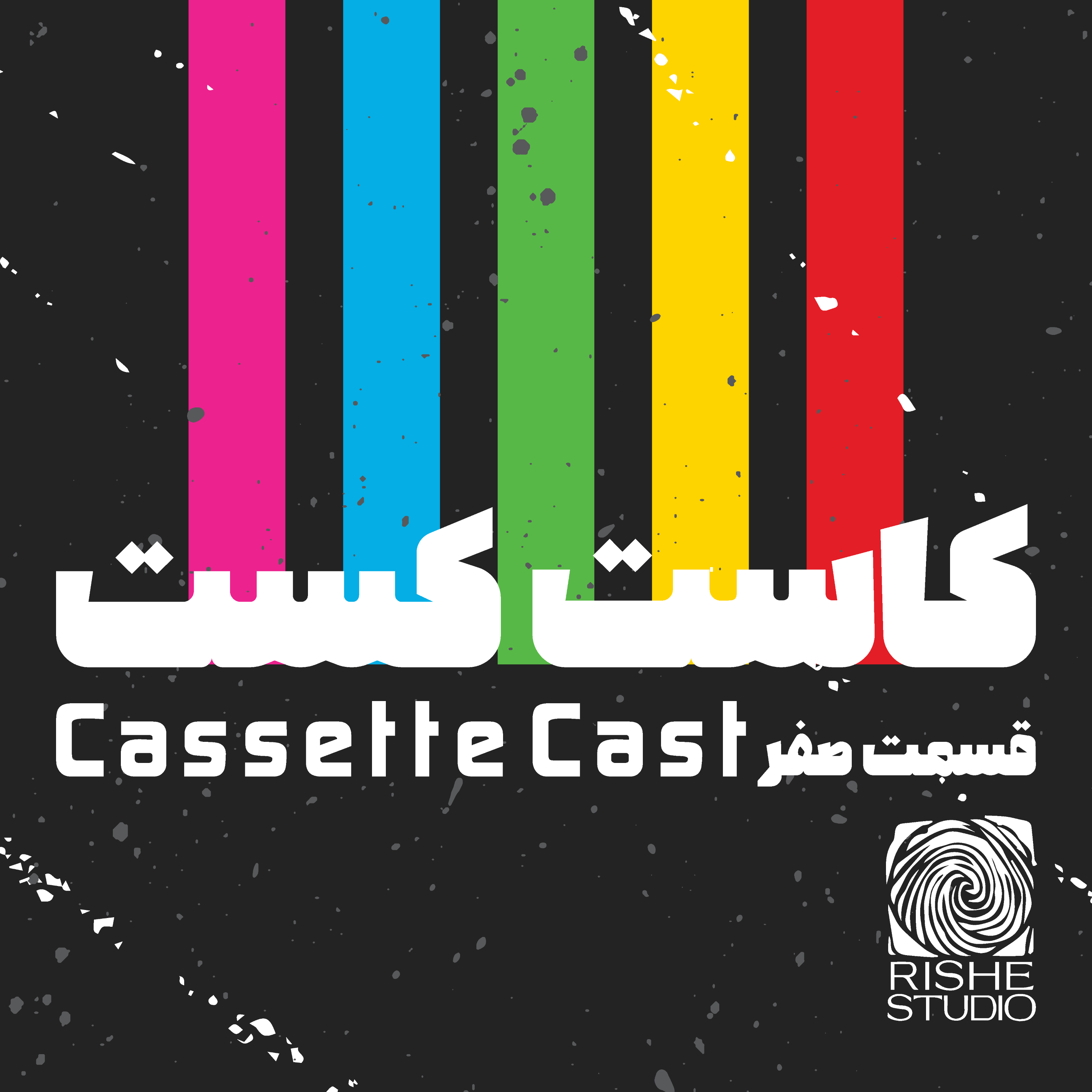 کاور پادکست کاست کست - قسمت 00 / نوروز 1402