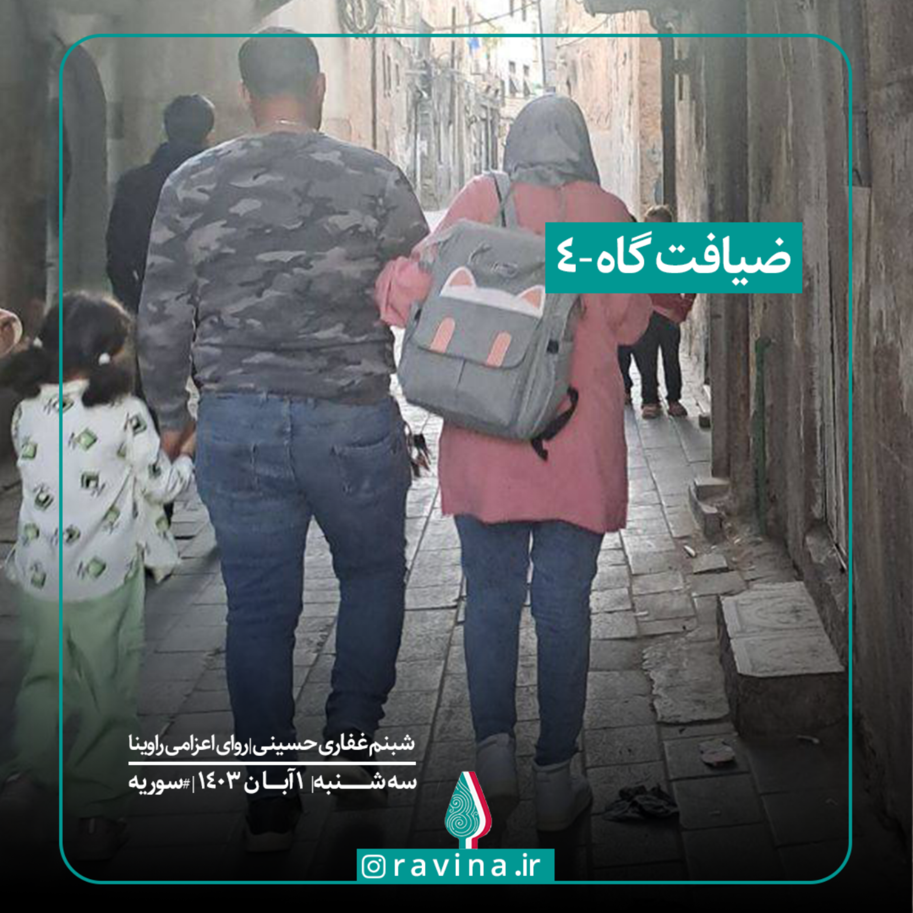 کاور ضیافت‌گاه - 4