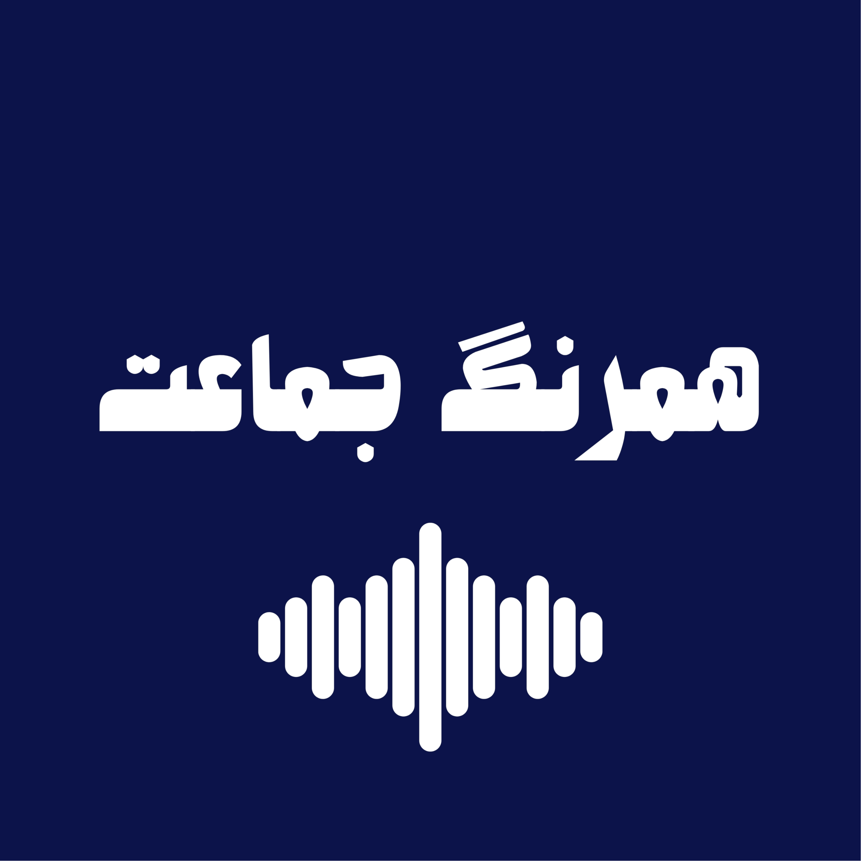 کاور همرنگ جماعت