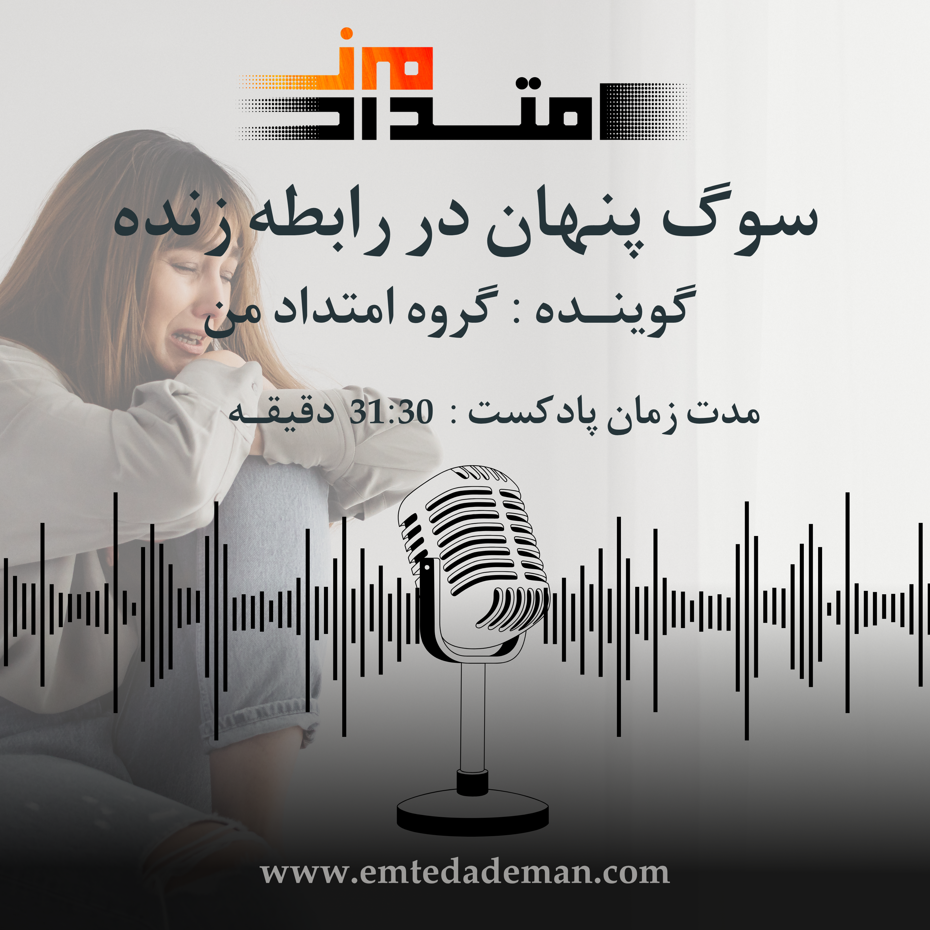 کاور سوگ پنهان در رابطه