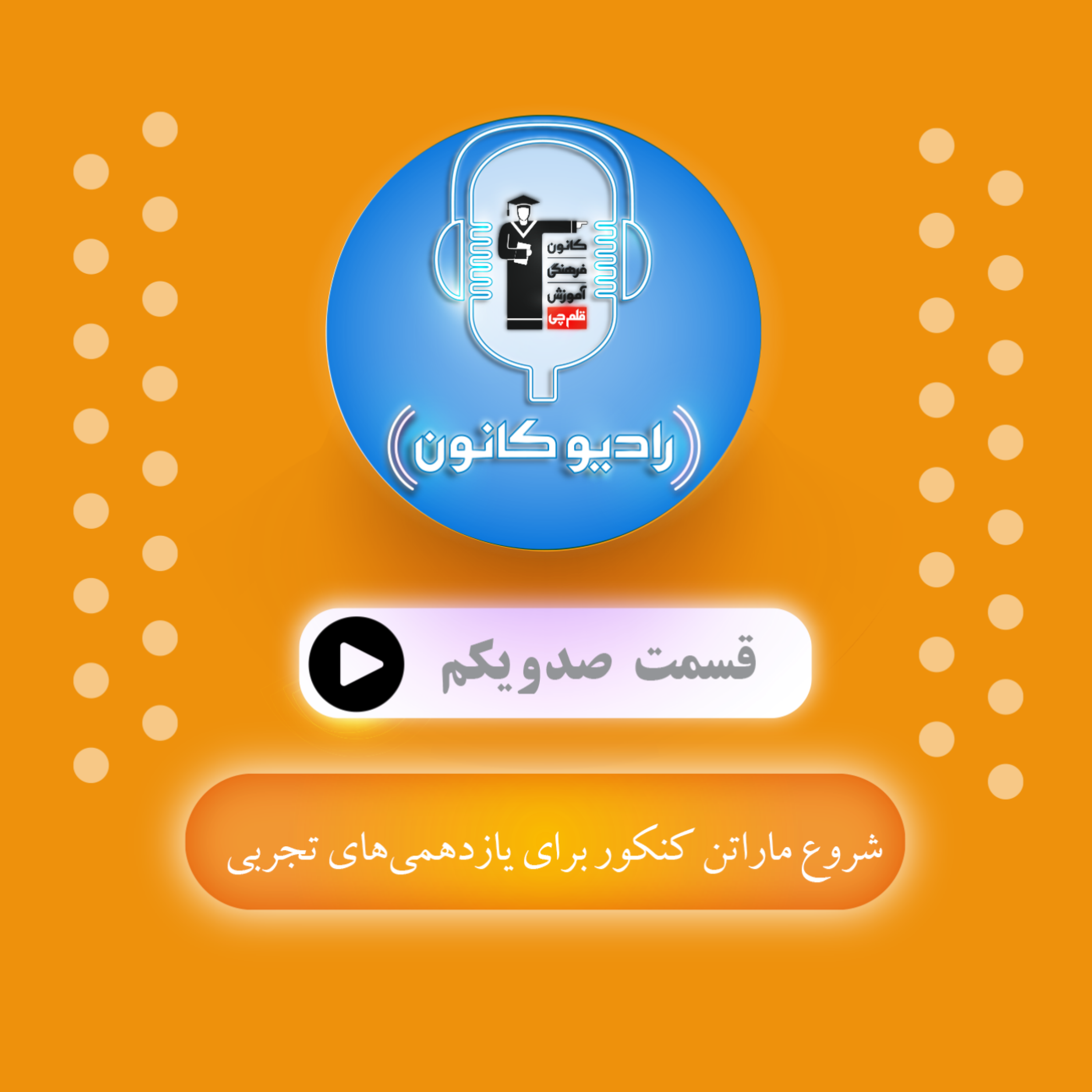 شروع ماراتن کنکور برای یازدهمی‌های تجربی episode artwork