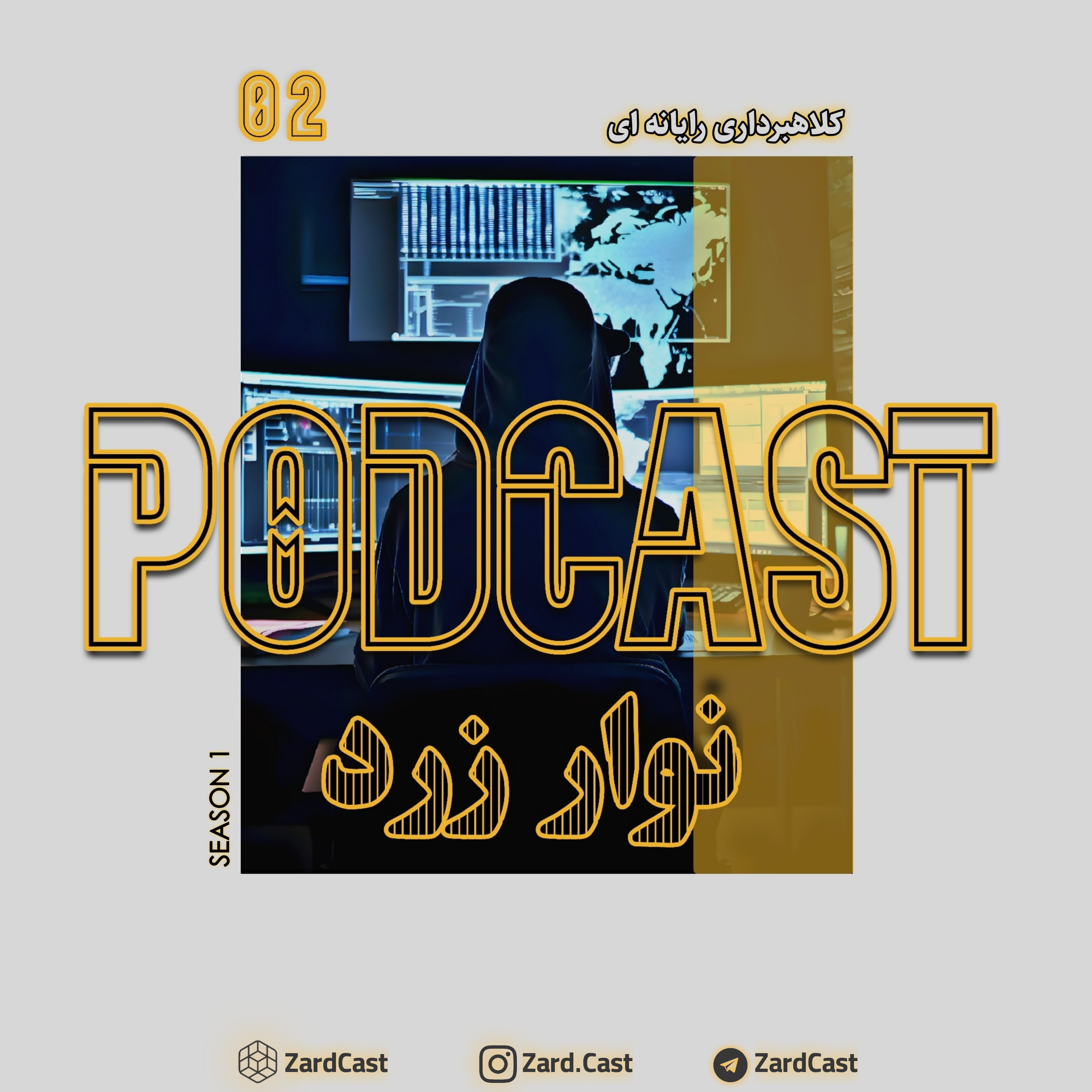 کاور قسمت دوم | کلاهبرداری رایانه ای