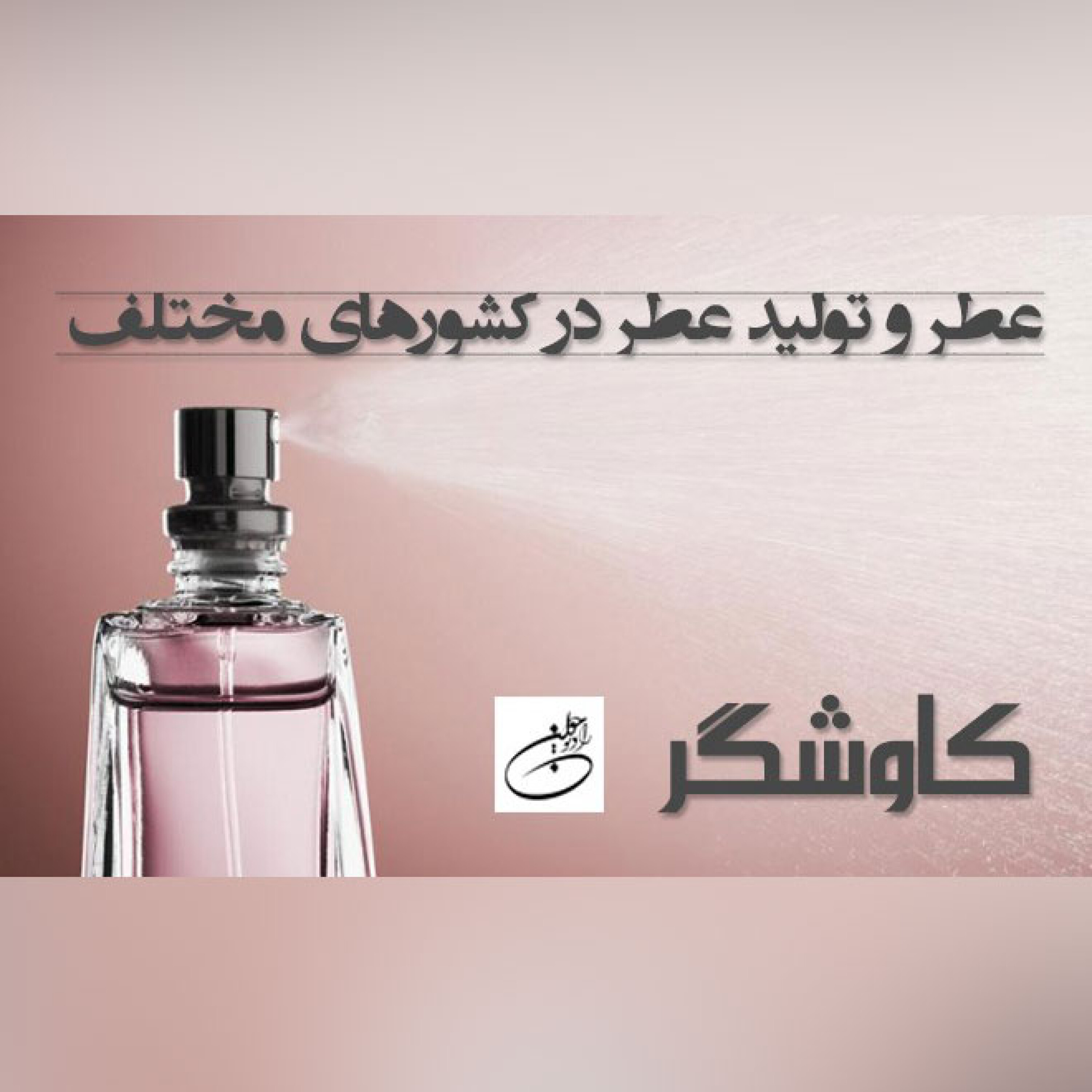 عطر و تولید عطر در کشورهای مختلف