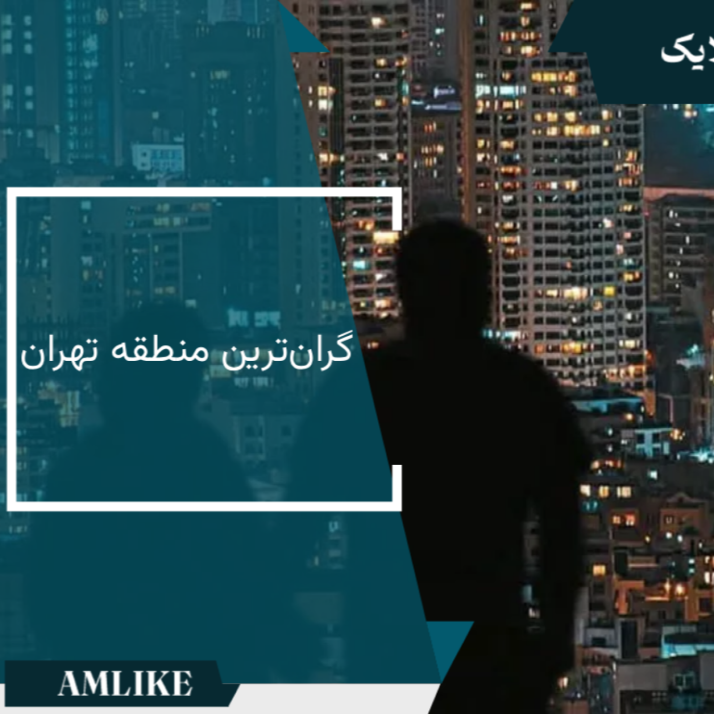 کاور گران ترین محله در تهران