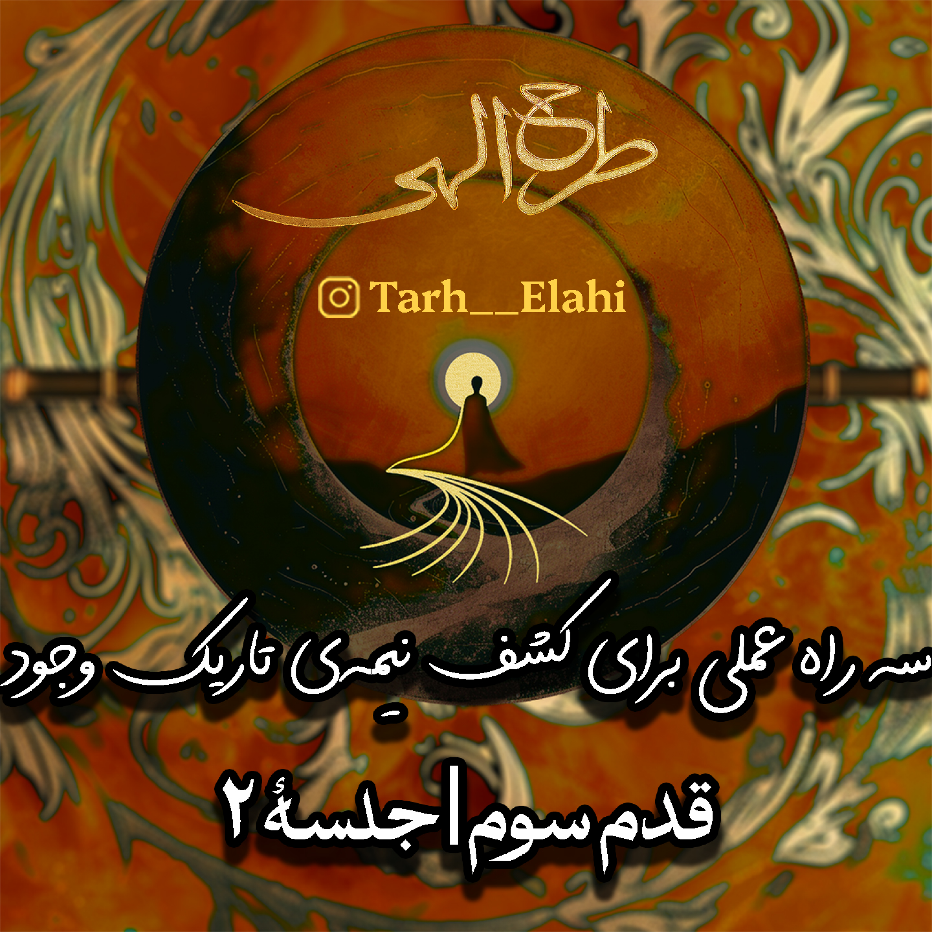 قدم سوم – جلسه ۲ | سه راه عملی برای کشف نیمه‌ی تاریک وجود