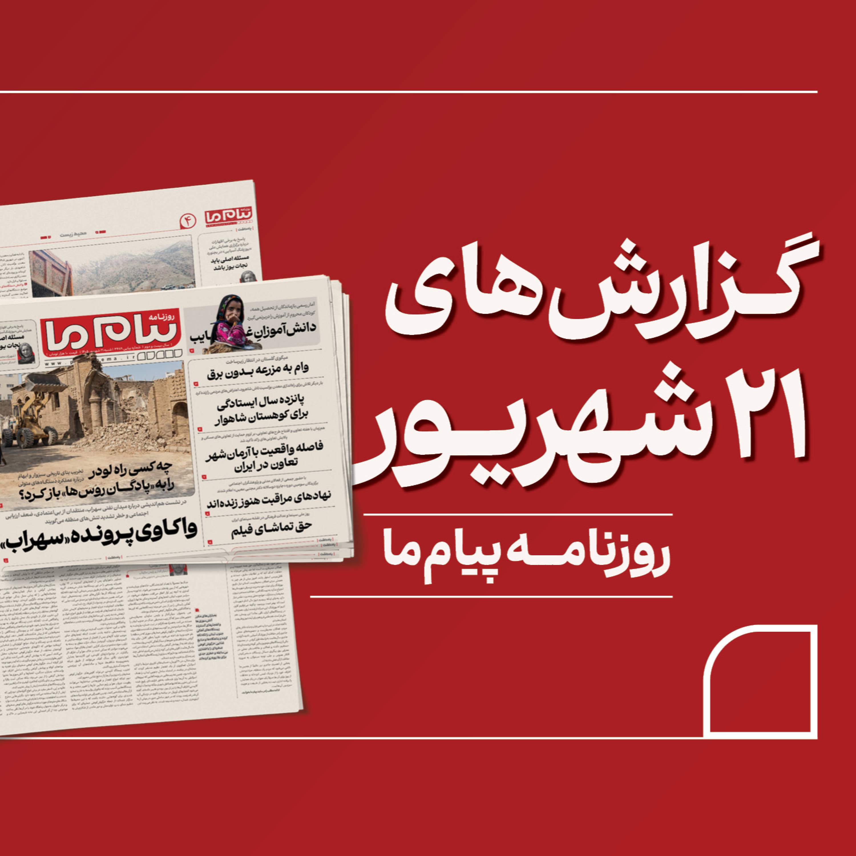 کاور پادکست روزنامه «پیام ما» شنبه بیستویکم شهریور سال 1405