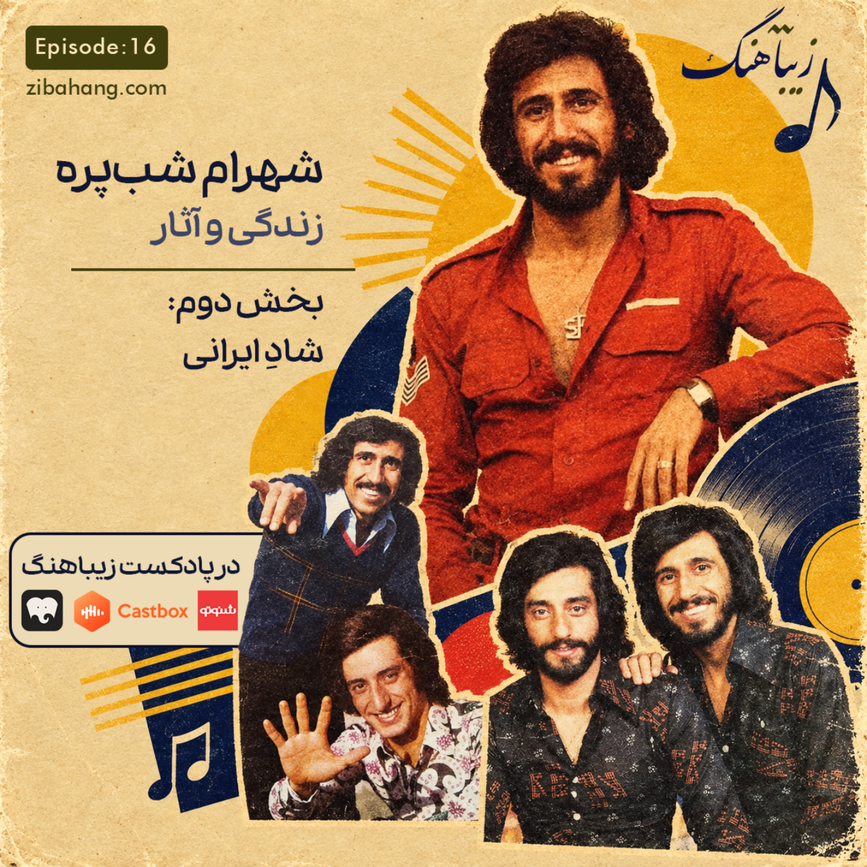 کاور شهرام شب پره - بخش دوم: شادِ ایرانی