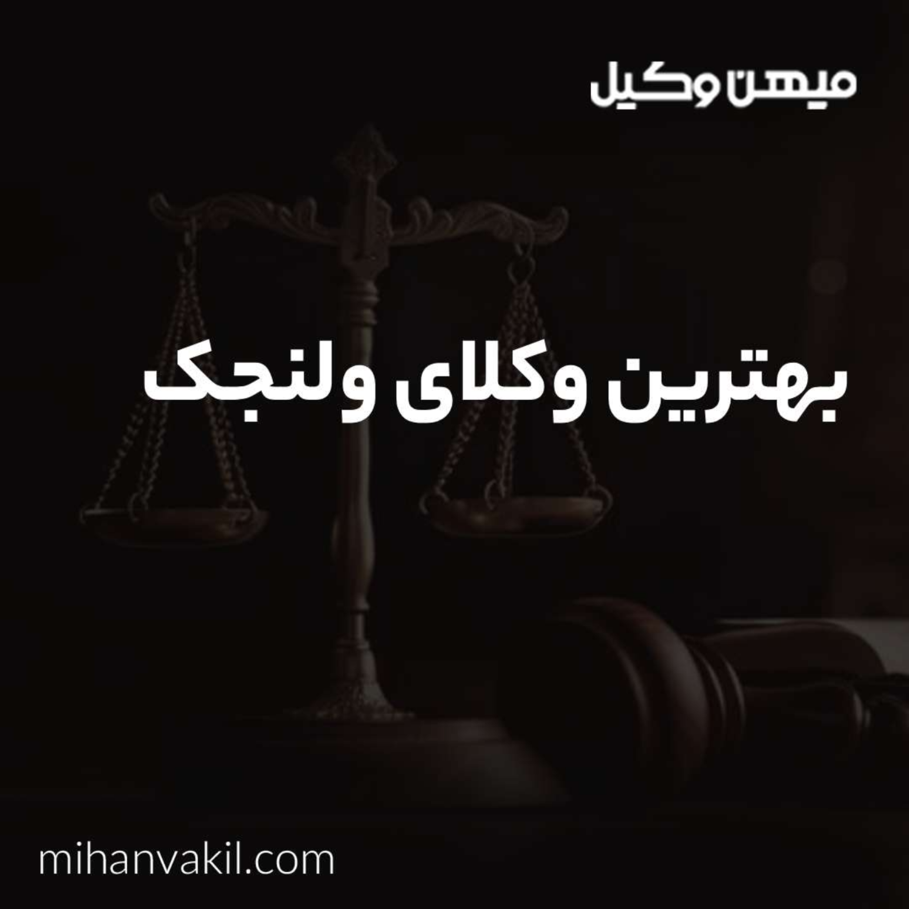 کاور مشاوره با بهترین وکیل ولنجک چه مزیتی دارد؟