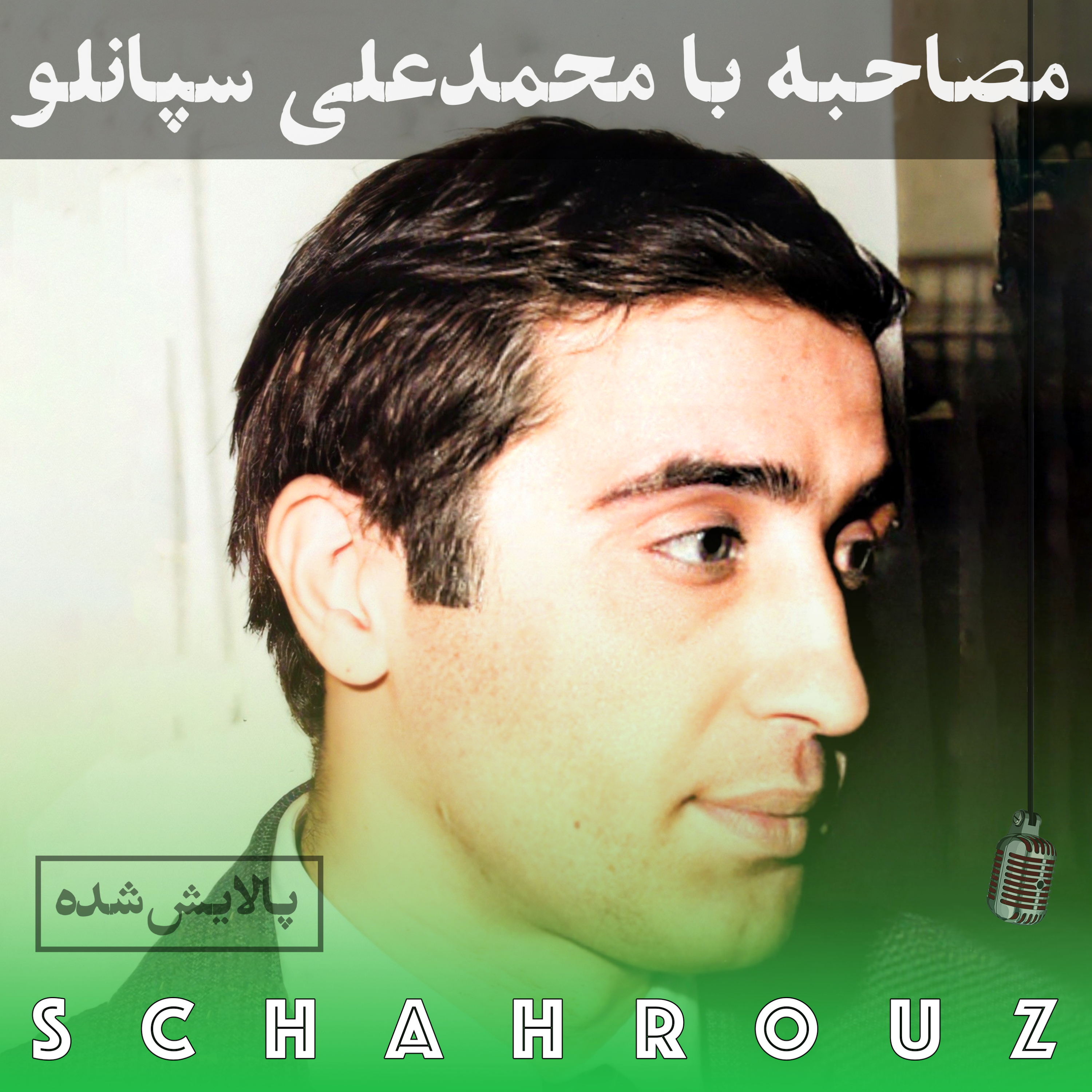 مصاحبه با محمدعلی سپانلو | پالایش شده
