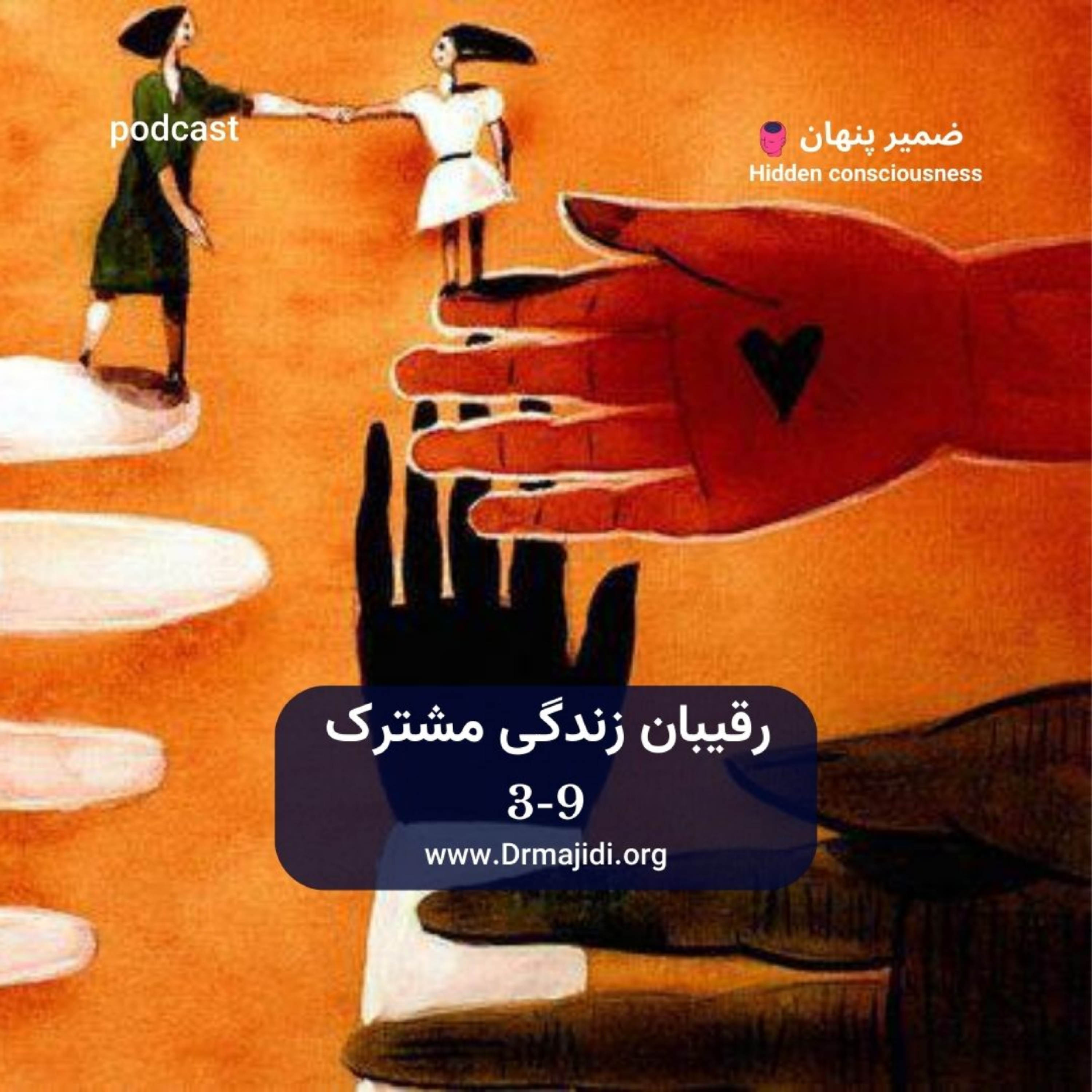 کاور 26- رقیبان زندگی مشترک